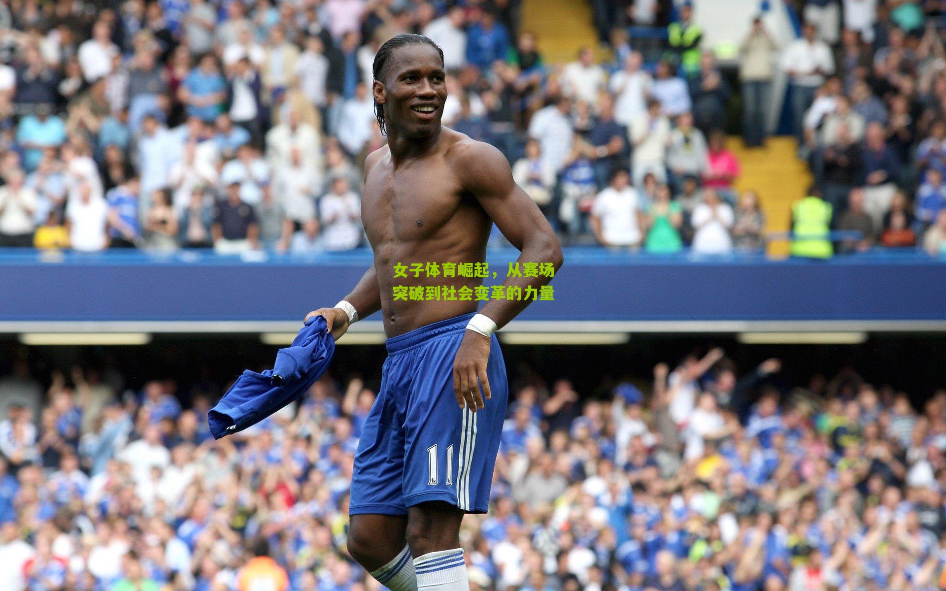 女子体育崛起,从赛场突破到社会变革的力量