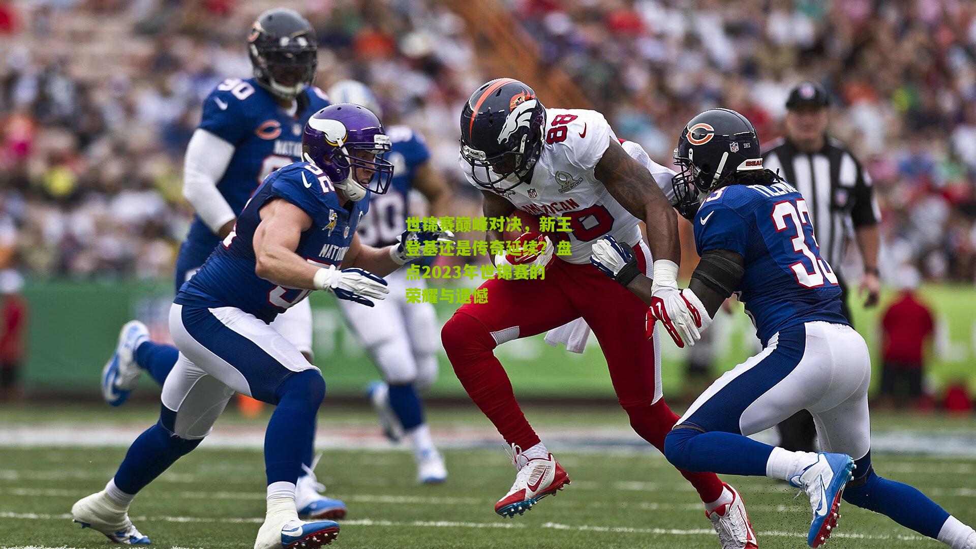 世锦赛巅峰对决,新王登基还是传奇延续?盘点2023年世锦赛的荣耀与遗憾