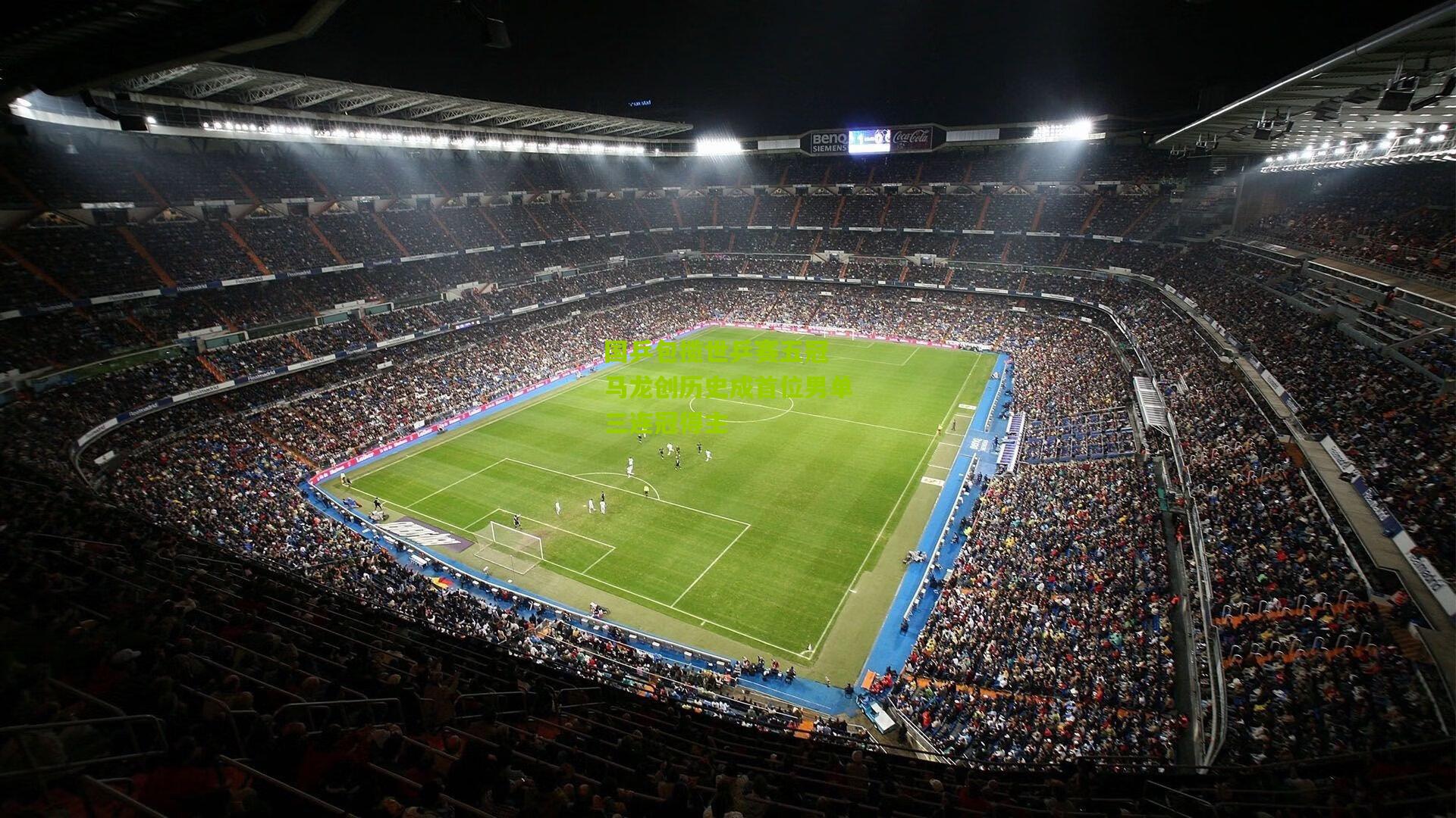 国乒包揽世乒赛五冠 马龙创历史成首位男单三连冠得主