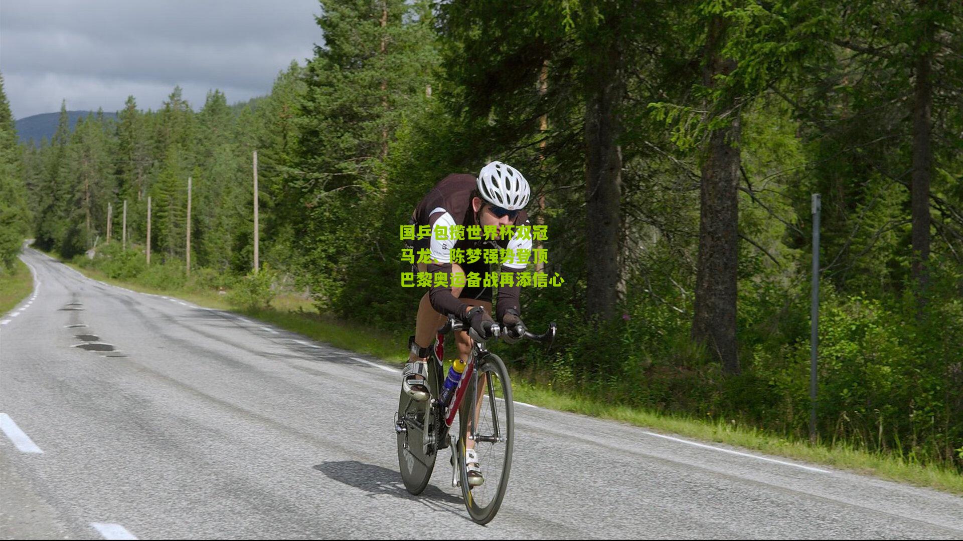 国乒包揽世界杯双冠 马龙、陈梦强势登顶 巴黎奥运备战再添信心