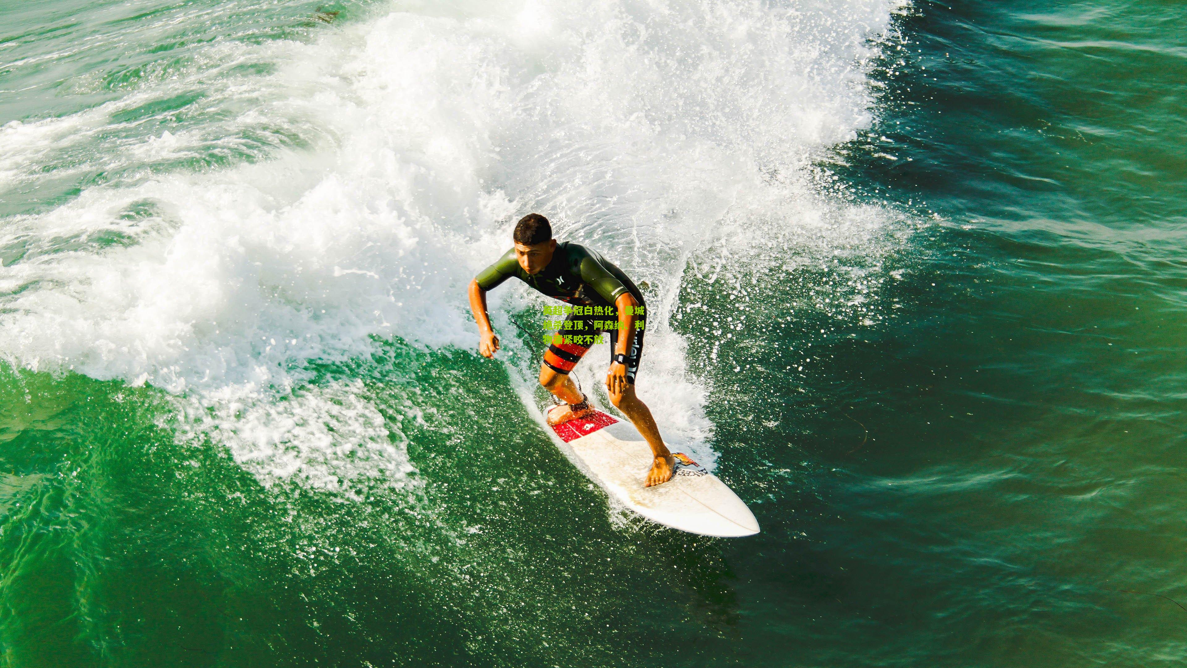英超争冠白热化,曼城绝杀登顶,阿森纳、利物浦紧咬不放