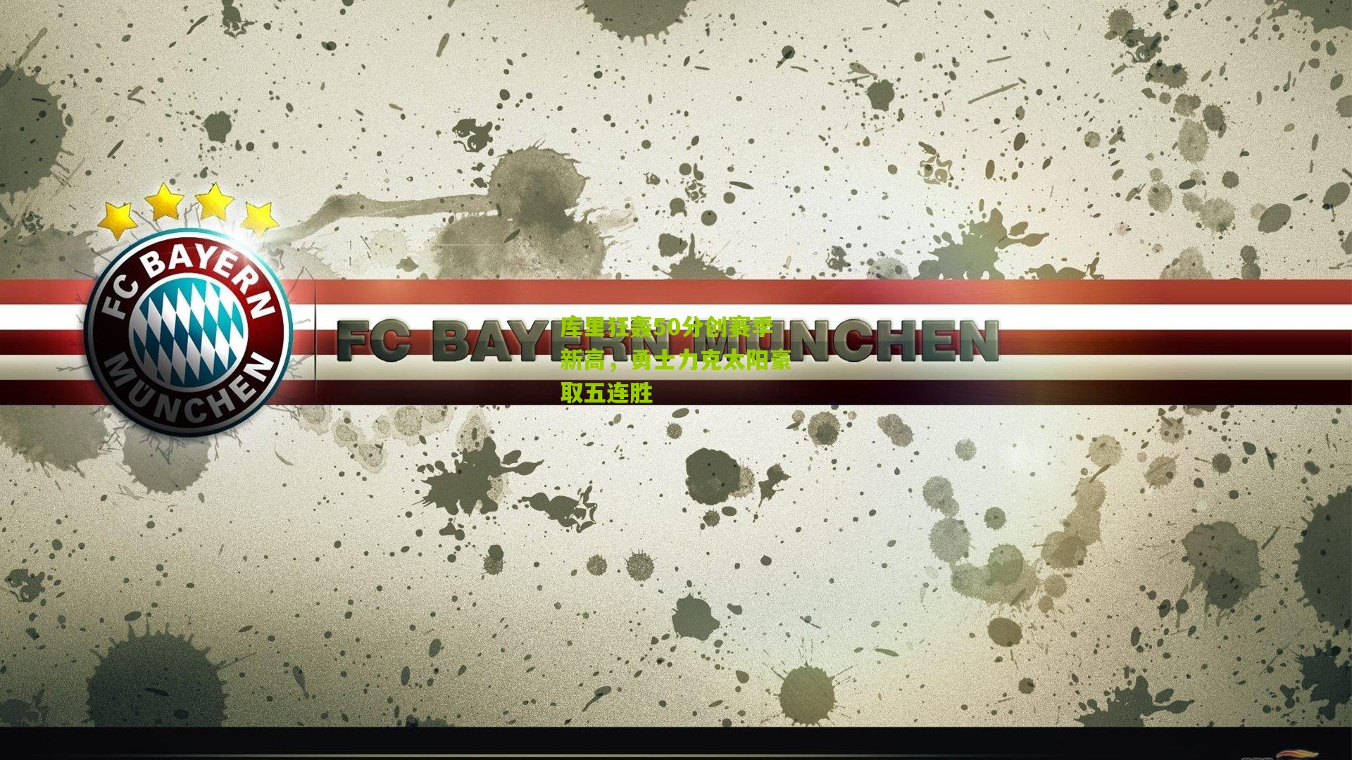 库里狂轰50分创赛季新高，勇士力克太阳豪取五连胜