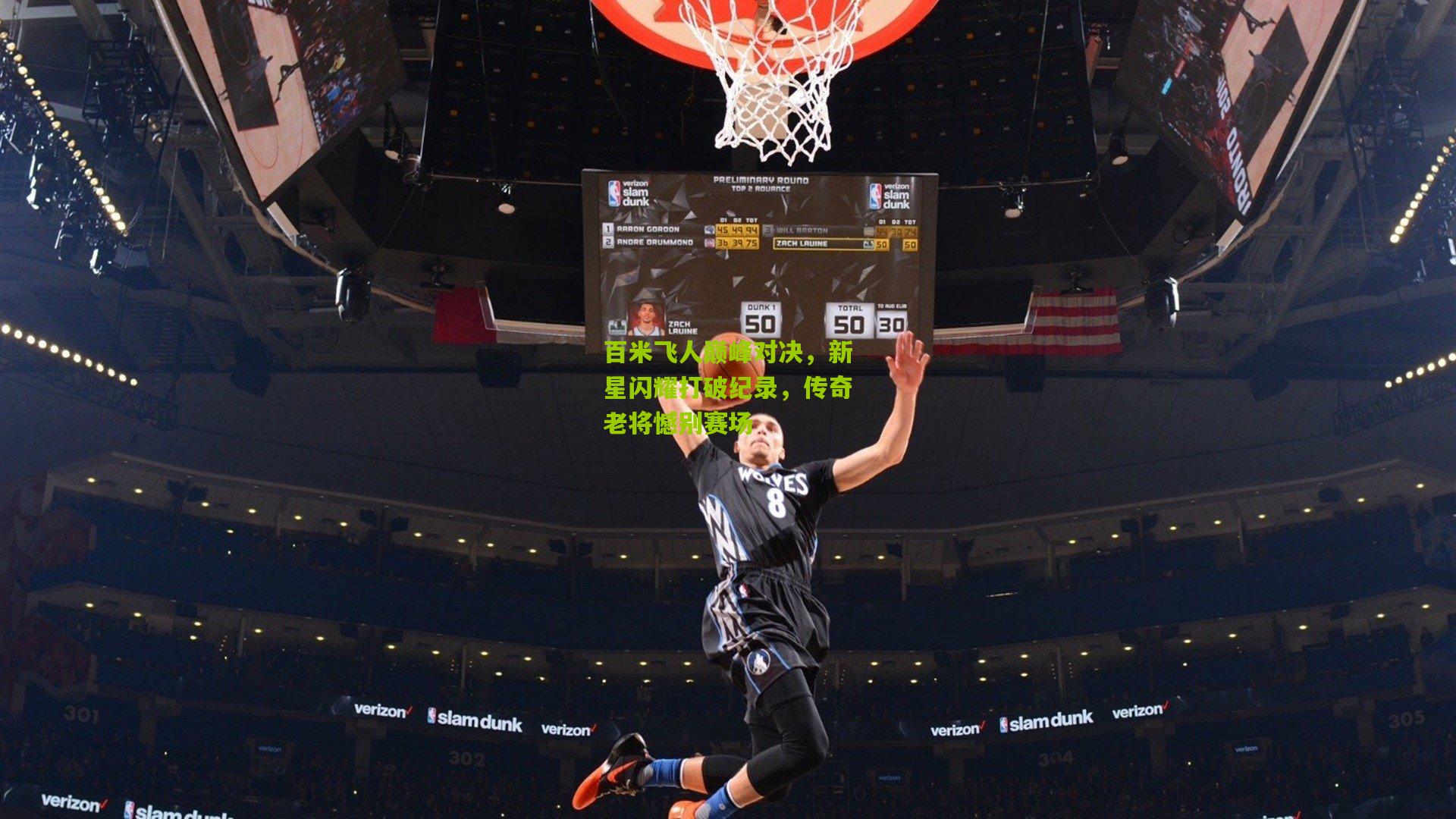 百米飞人巅峰对决,新星闪耀打破纪录,传奇老将憾别赛场