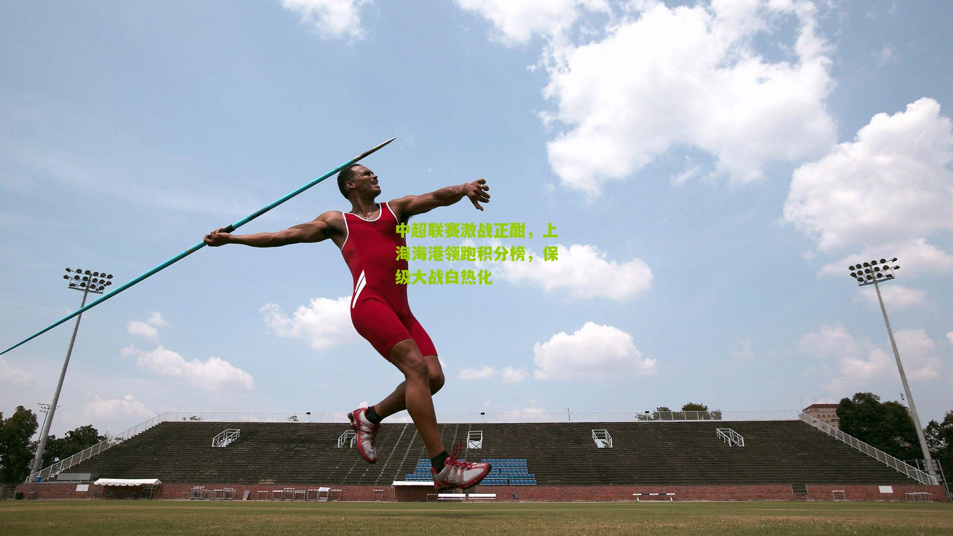 中超联赛激战正酣,上海海港领跑积分榜,保级大战白热化