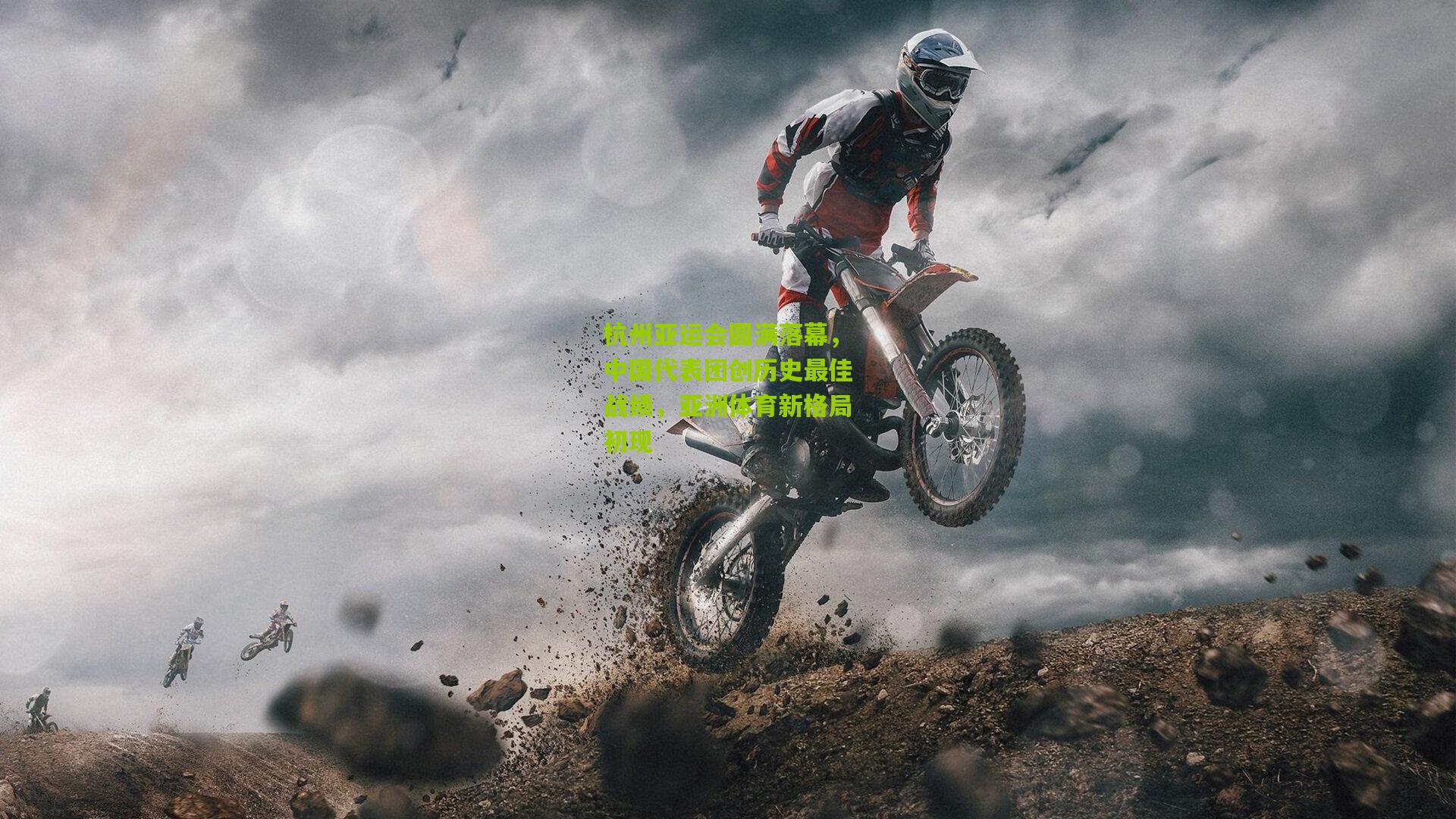 杭州亚运会圆满落幕,中国代表团创历史最佳战绩,亚洲体育新格局初现