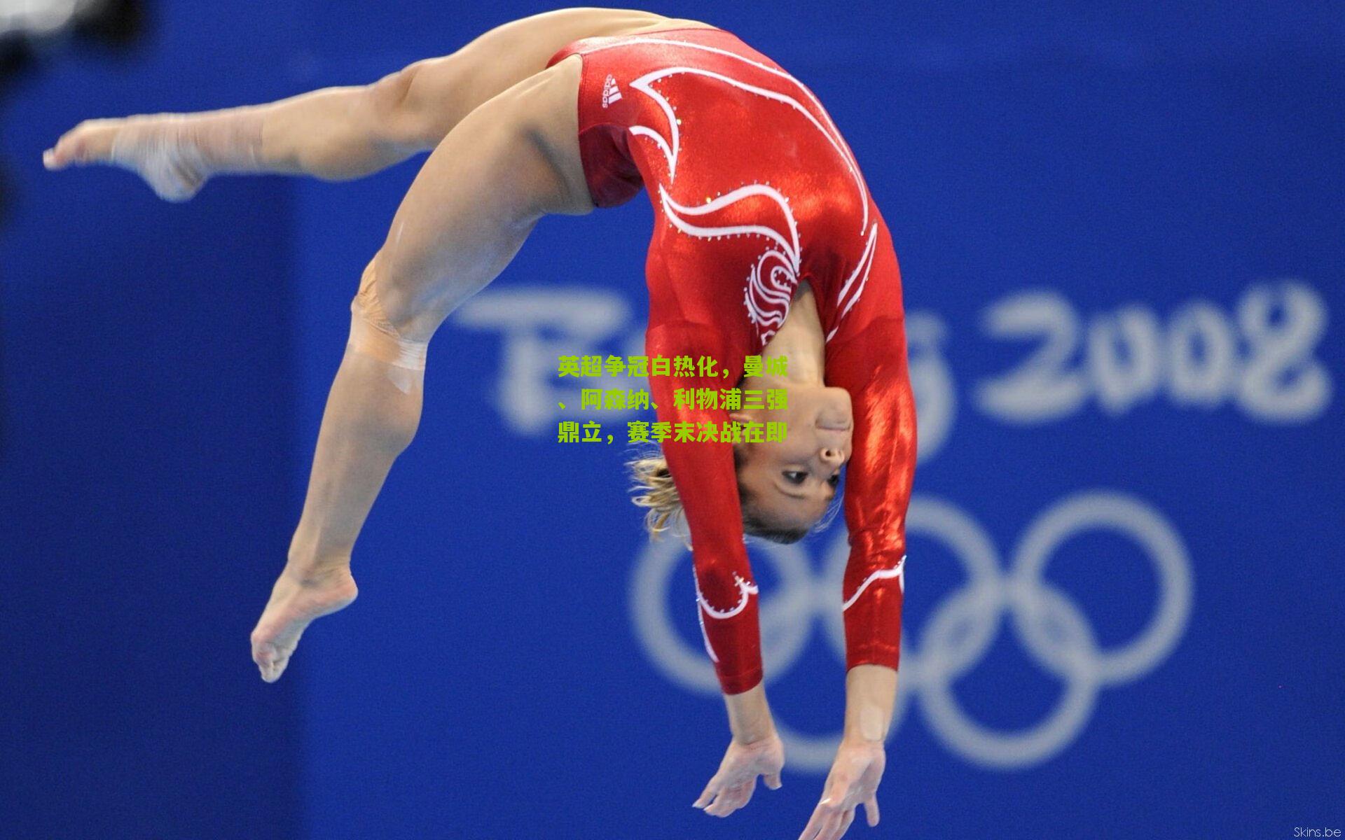 英超争冠白热化,曼城、阿森纳、利物浦三强鼎立,赛季末决战在即