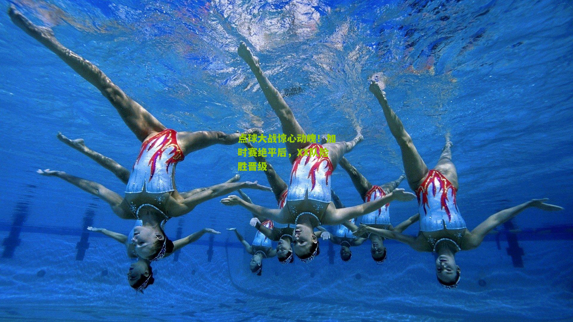 点球大战惊心动魄!加时赛绝平后,XX队险胜晋级