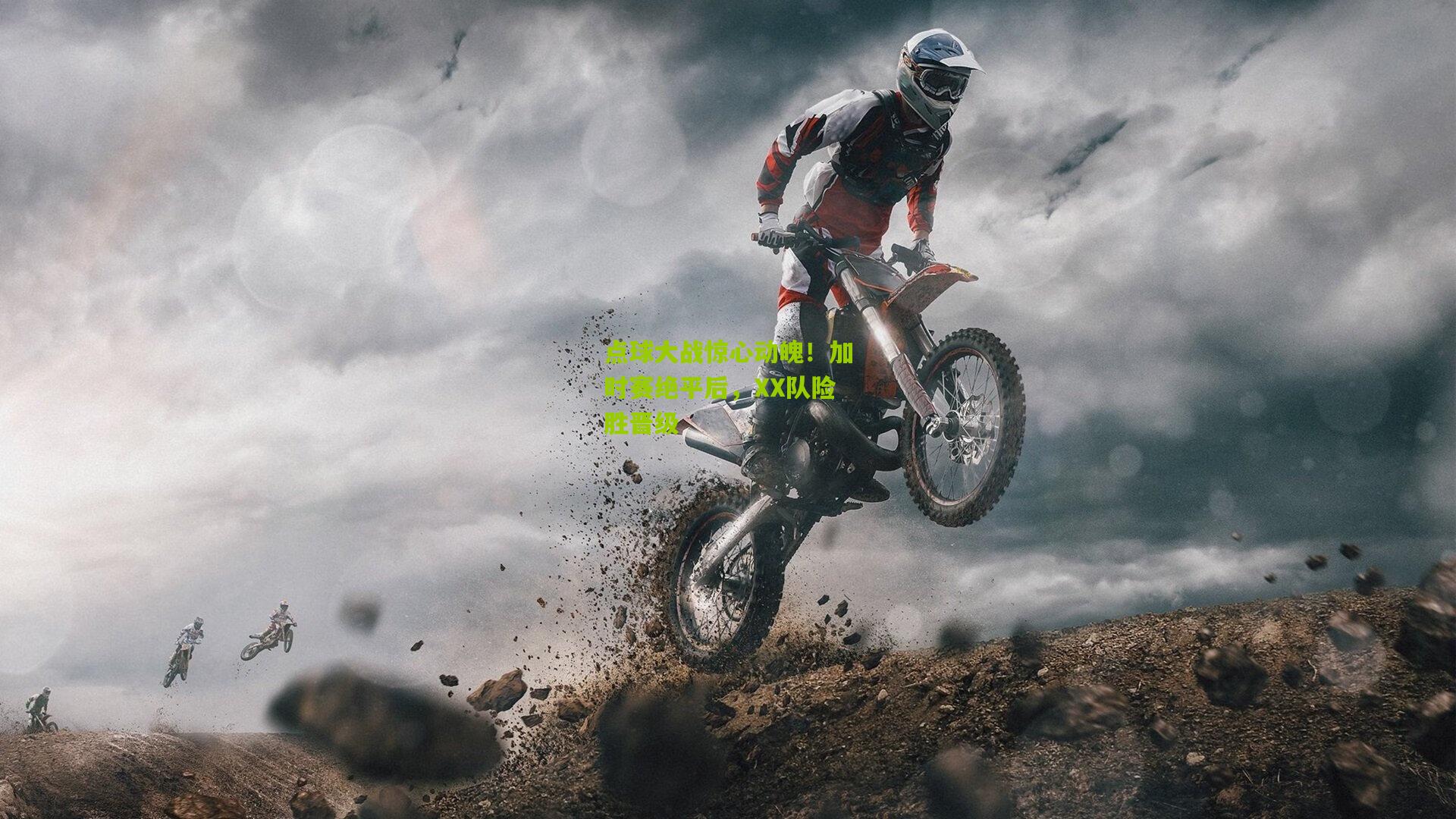 点球大战惊心动魄!加时赛绝平后,XX队险胜晋级