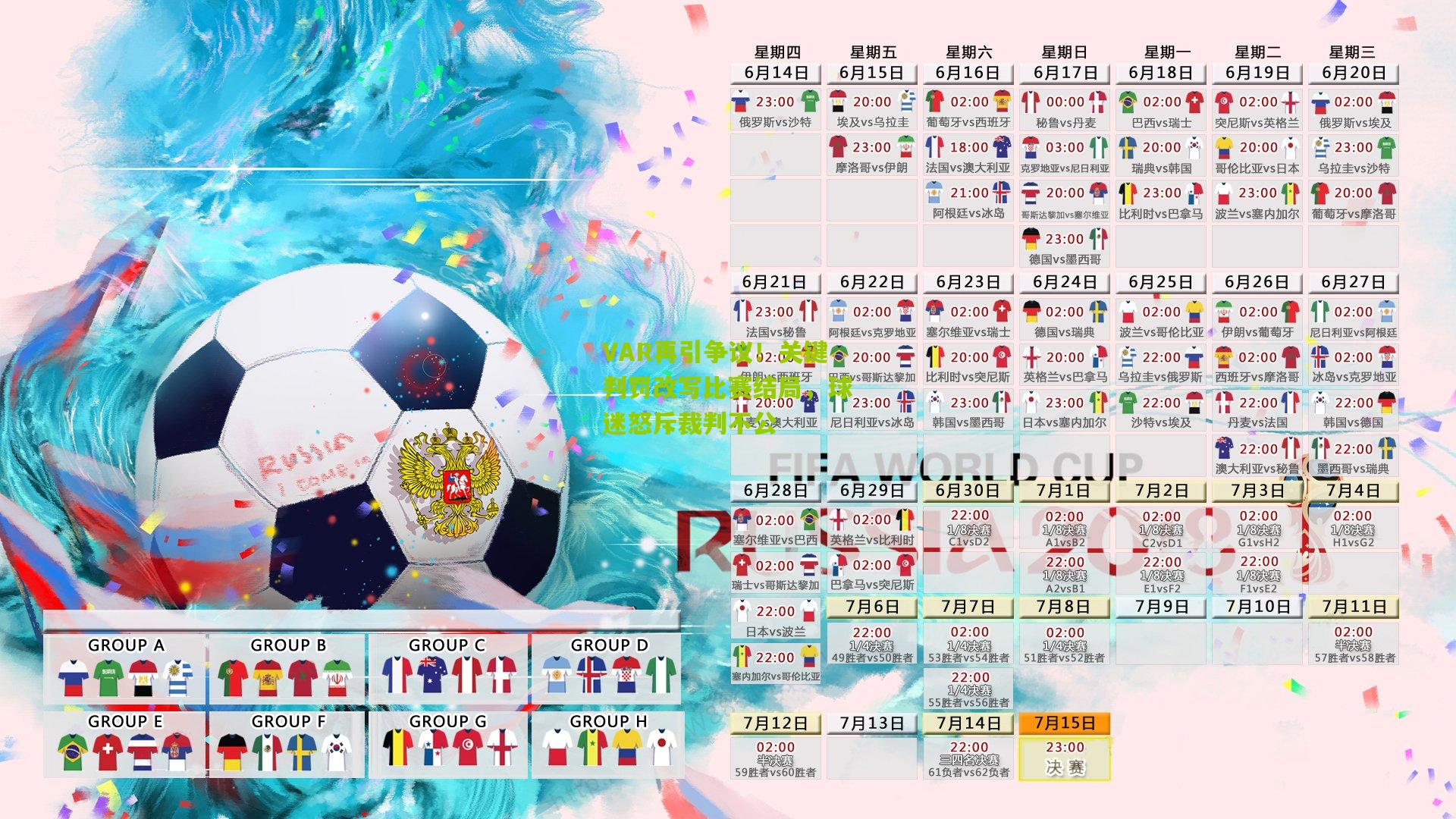 VAR再引争议！关键判罚改写比赛结局，球迷怒斥裁判不公