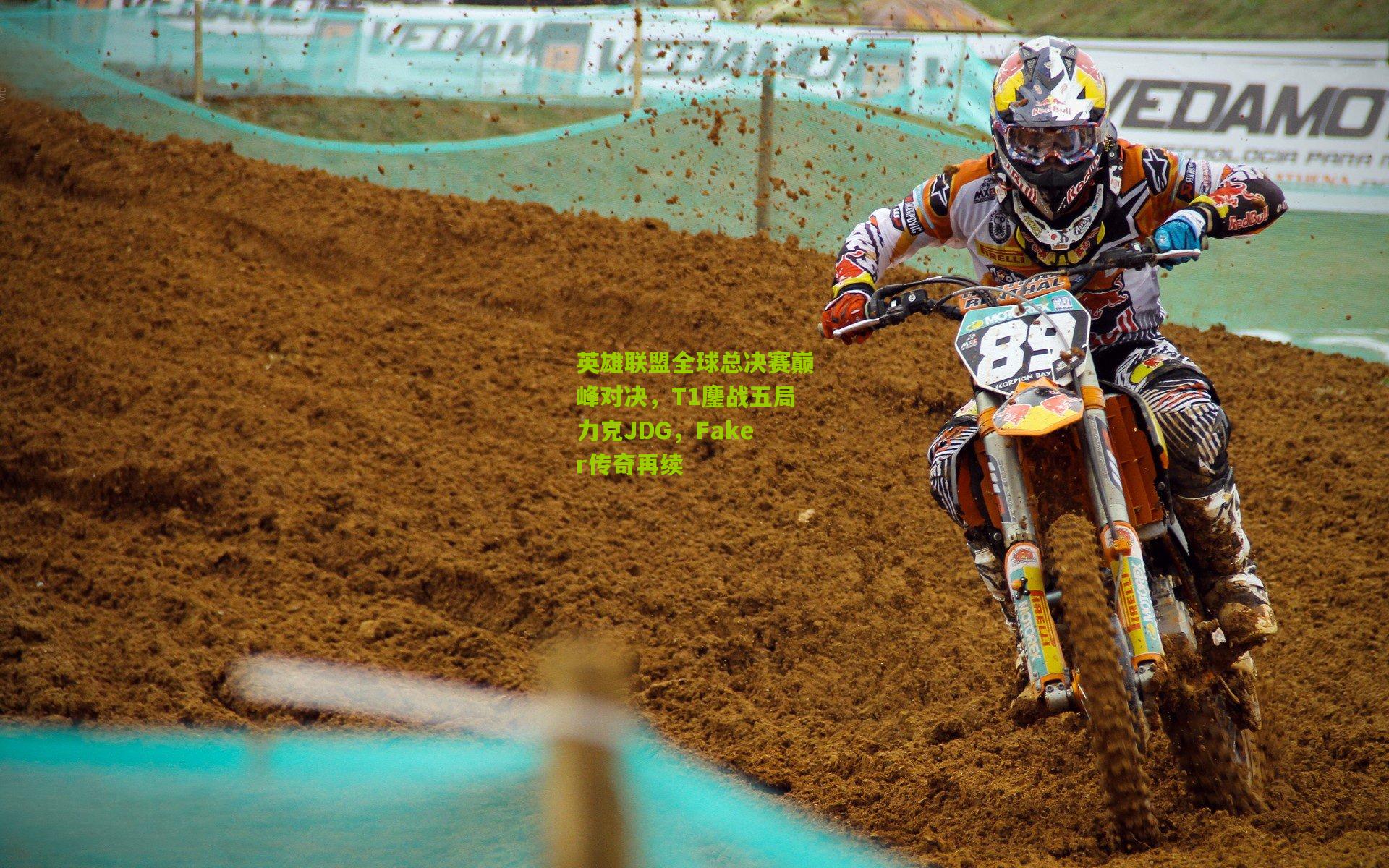 英雄联盟全球总决赛巅峰对决,T1鏖战五局力克JDG,Faker传奇再续