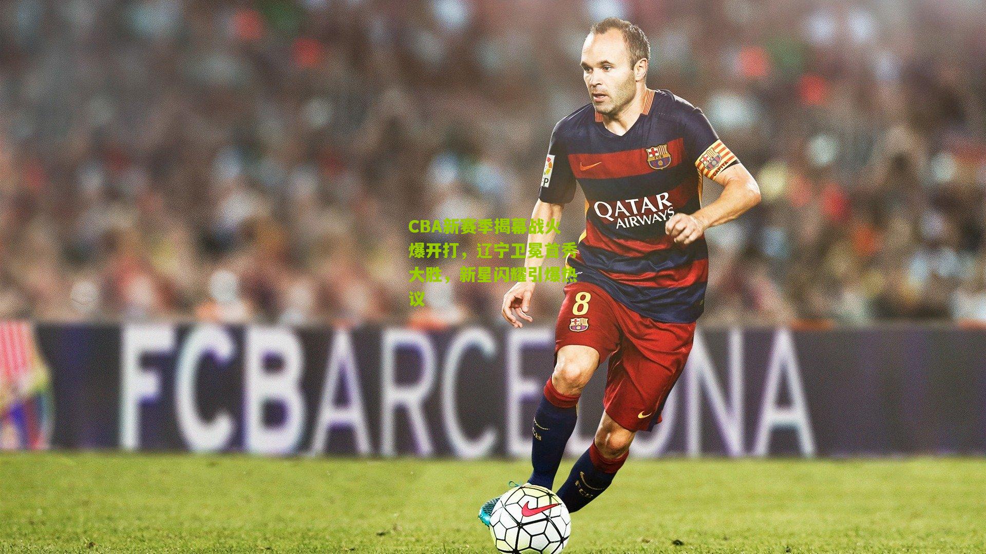 CBA新赛季揭幕战火爆开打,辽宁卫冕首秀大胜,新星闪耀引爆热议