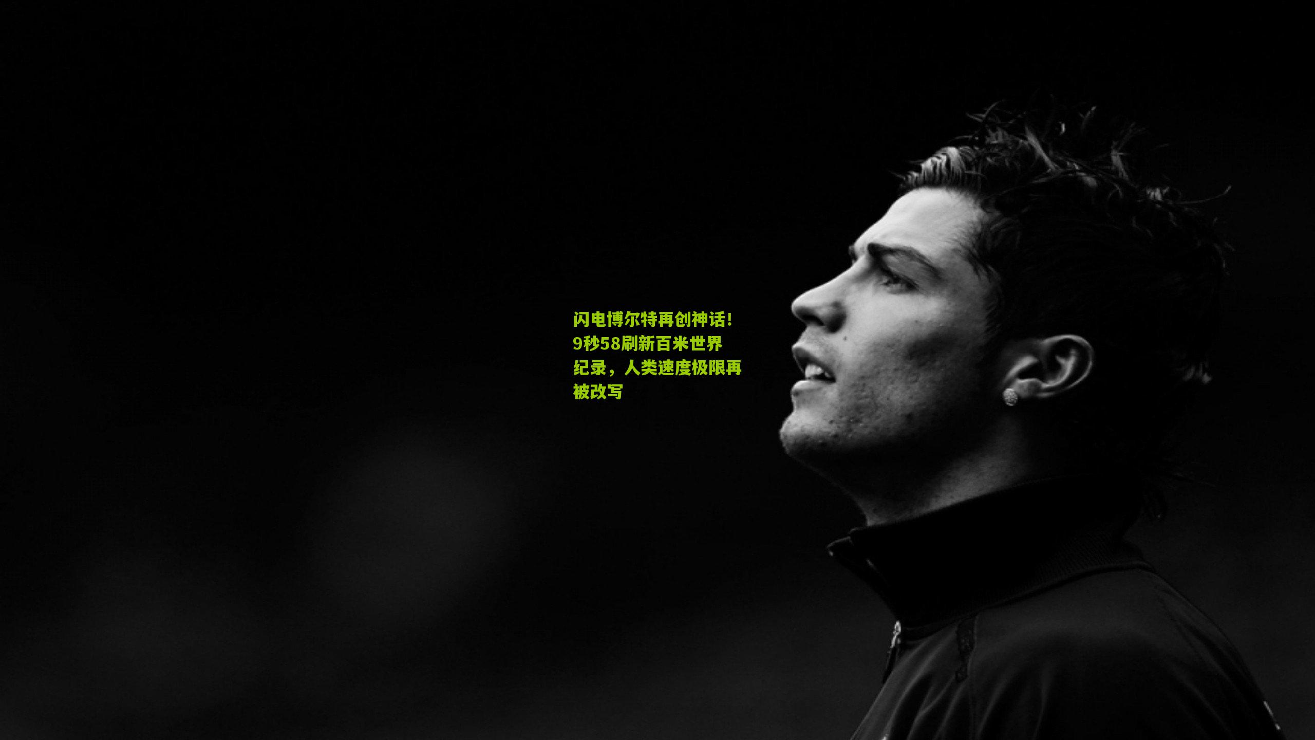闪电博尔特再创神话!9秒58刷新百米世界纪录,人类速度极限再被改写