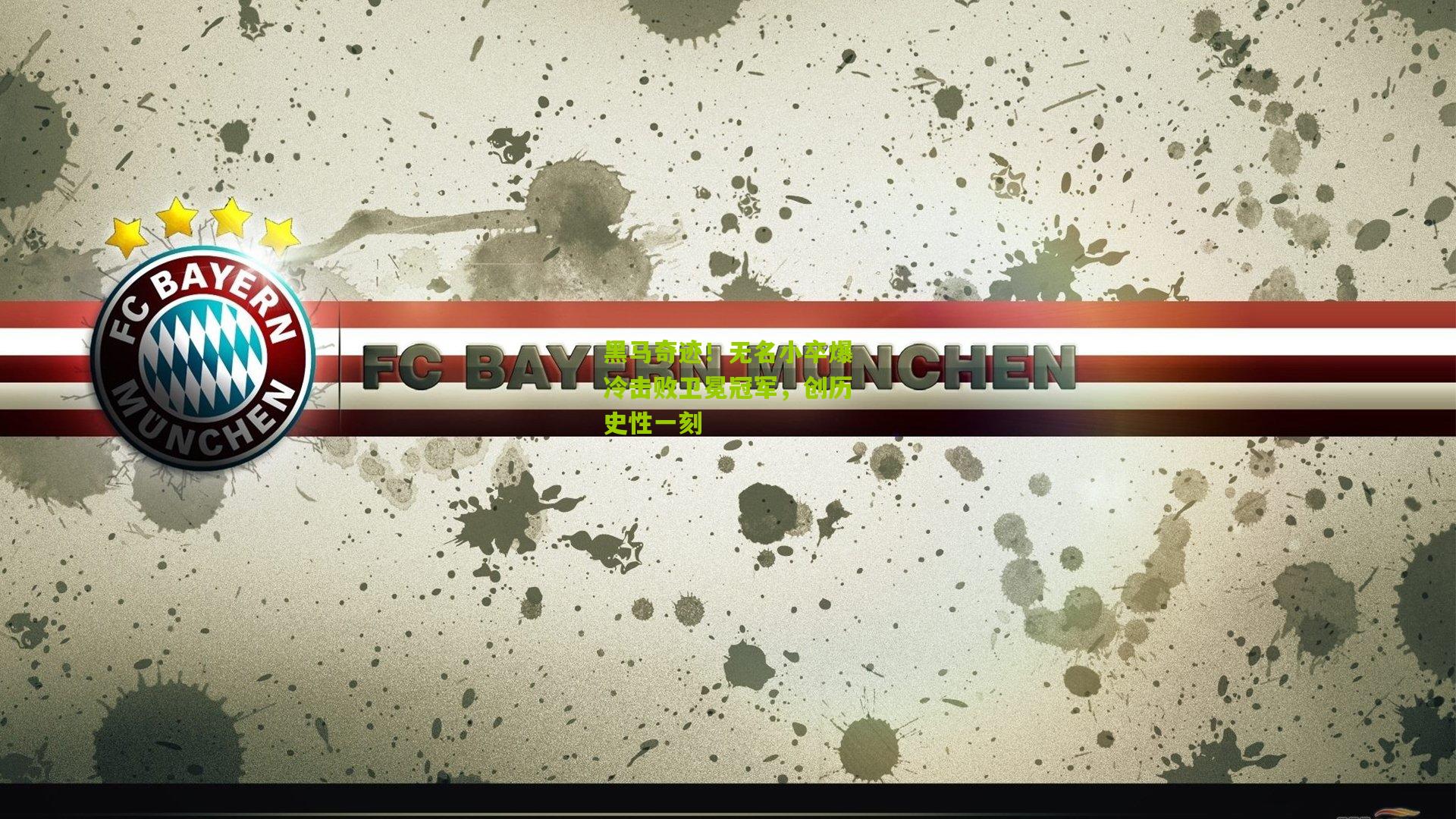 黑马奇迹!无名小卒爆冷击败卫冕冠军,创历史性一刻