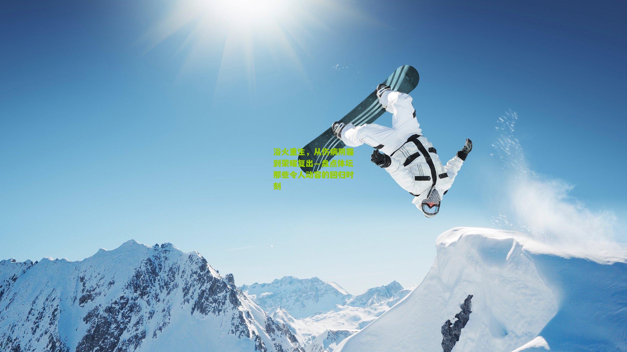 浴火重生，从伤病阴霾到荣耀复出—盘点体坛那些令人动容的回归时刻