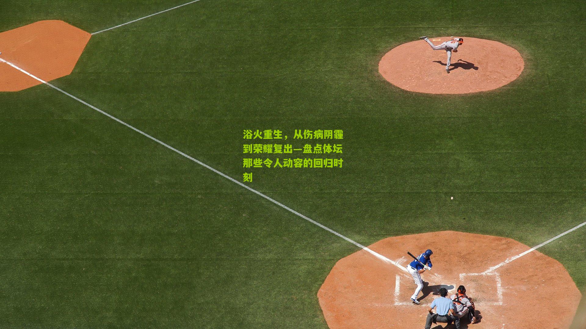 浴火重生，从伤病阴霾到荣耀复出—盘点体坛那些令人动容的回归时刻