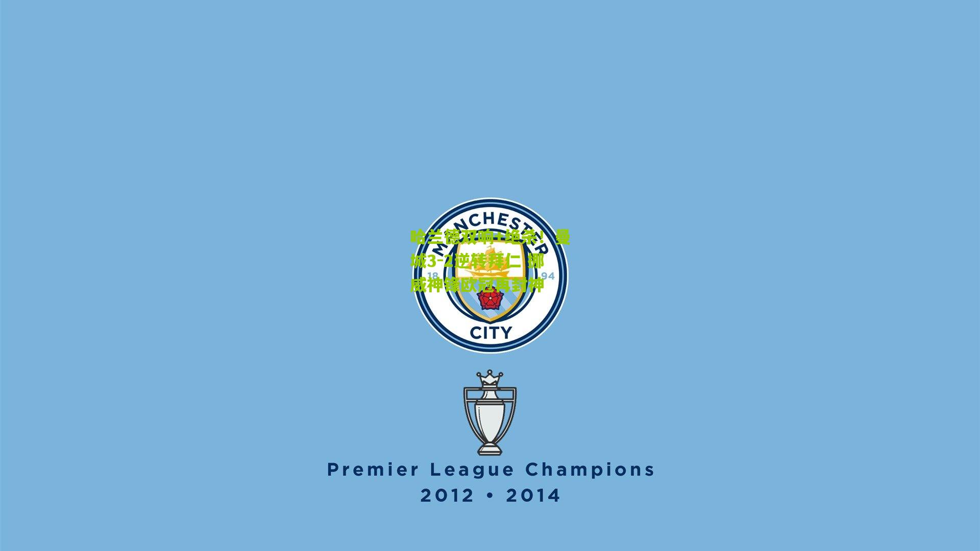 哈兰德双响+绝杀!曼城3-2逆转拜仁 挪威神锋欧冠再封神