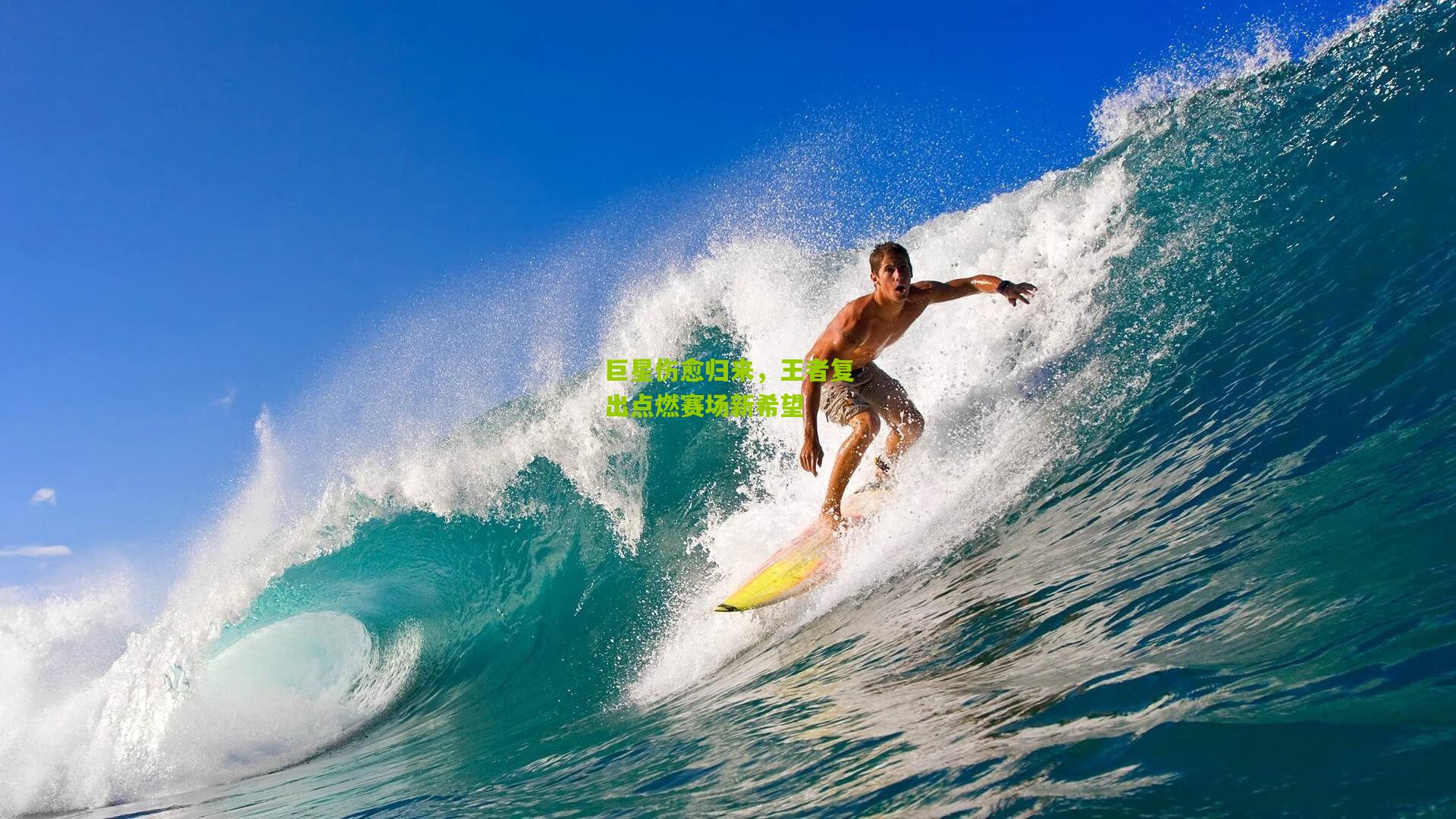 巨星伤愈归来，王者复出点燃赛场新希望