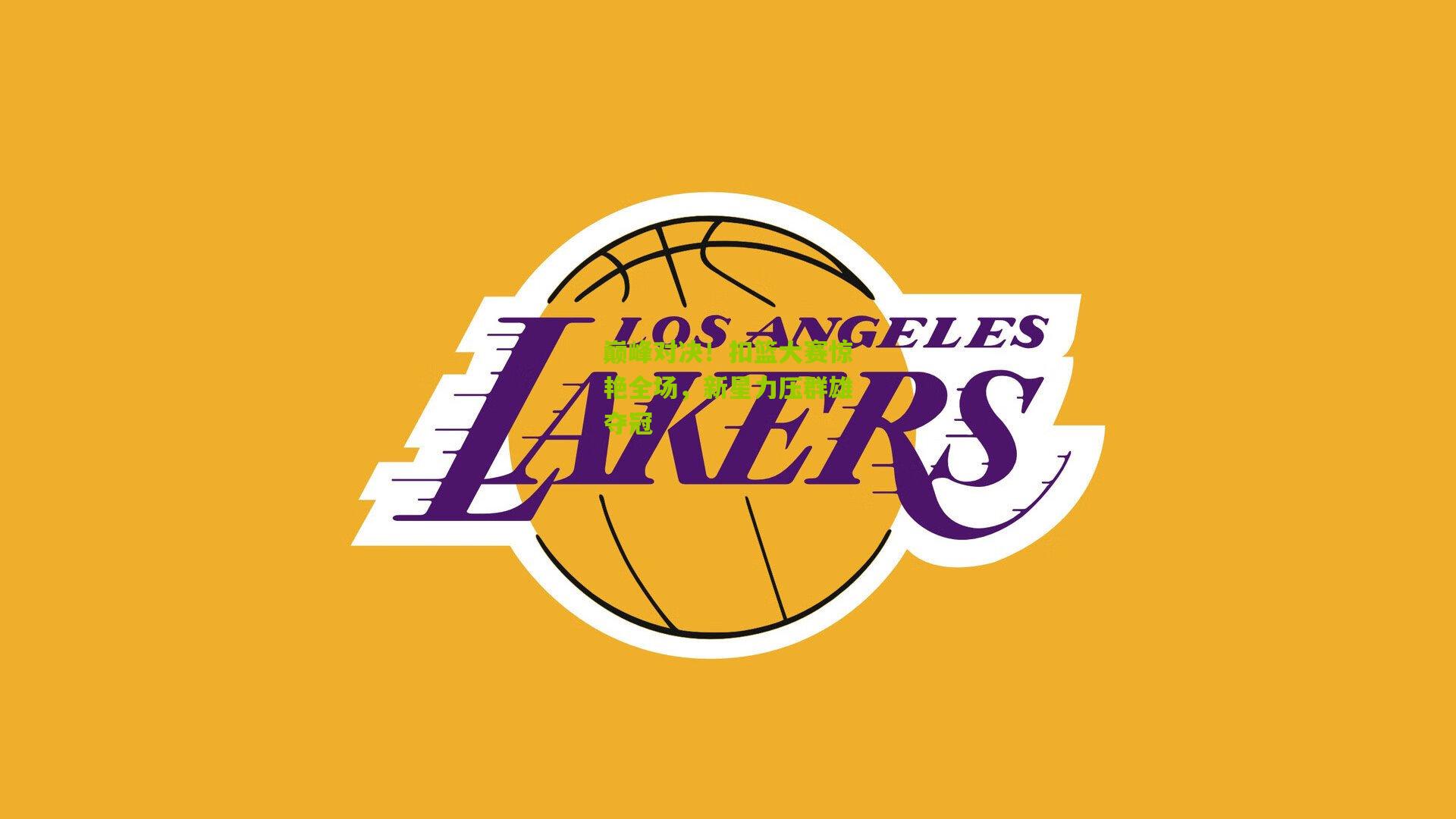 巅峰对决!扣篮大赛惊艳全场,新星力压群雄夺冠