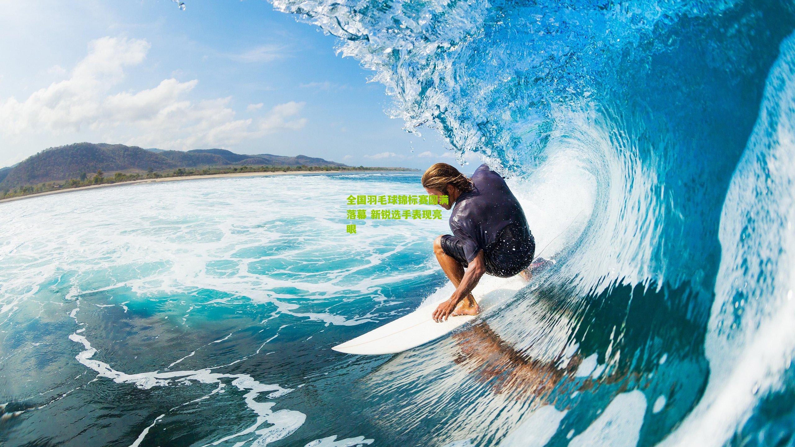 全国羽毛球锦标赛圆满落幕 新锐选手表现亮眼