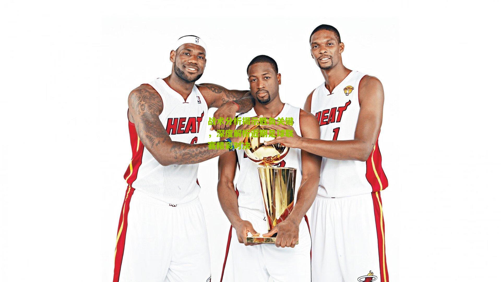 战术分析揭示胜负关键,深度解析近期足球联赛精彩对决