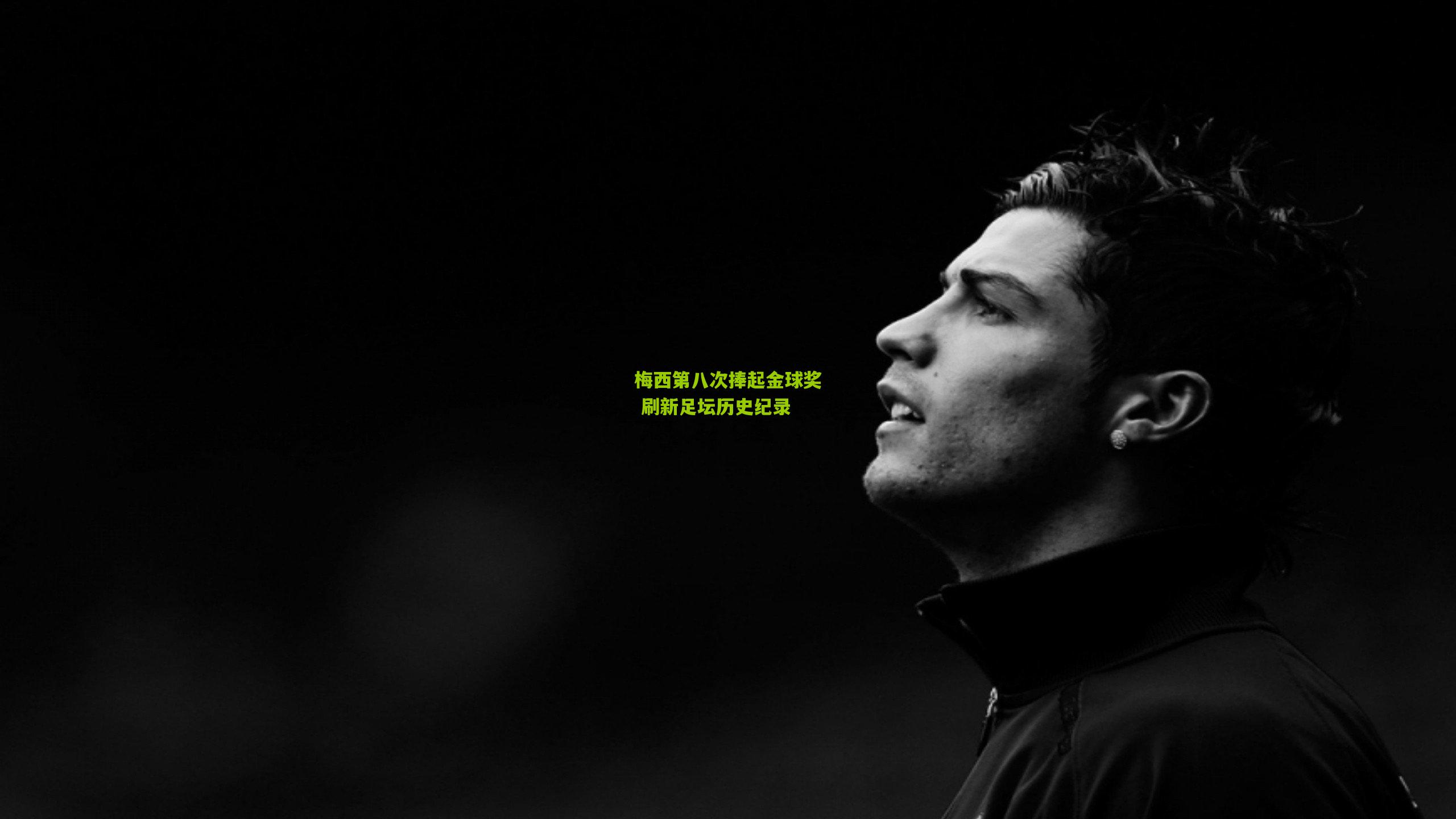 梅西第八次捧起金球奖 刷新足坛历史纪录