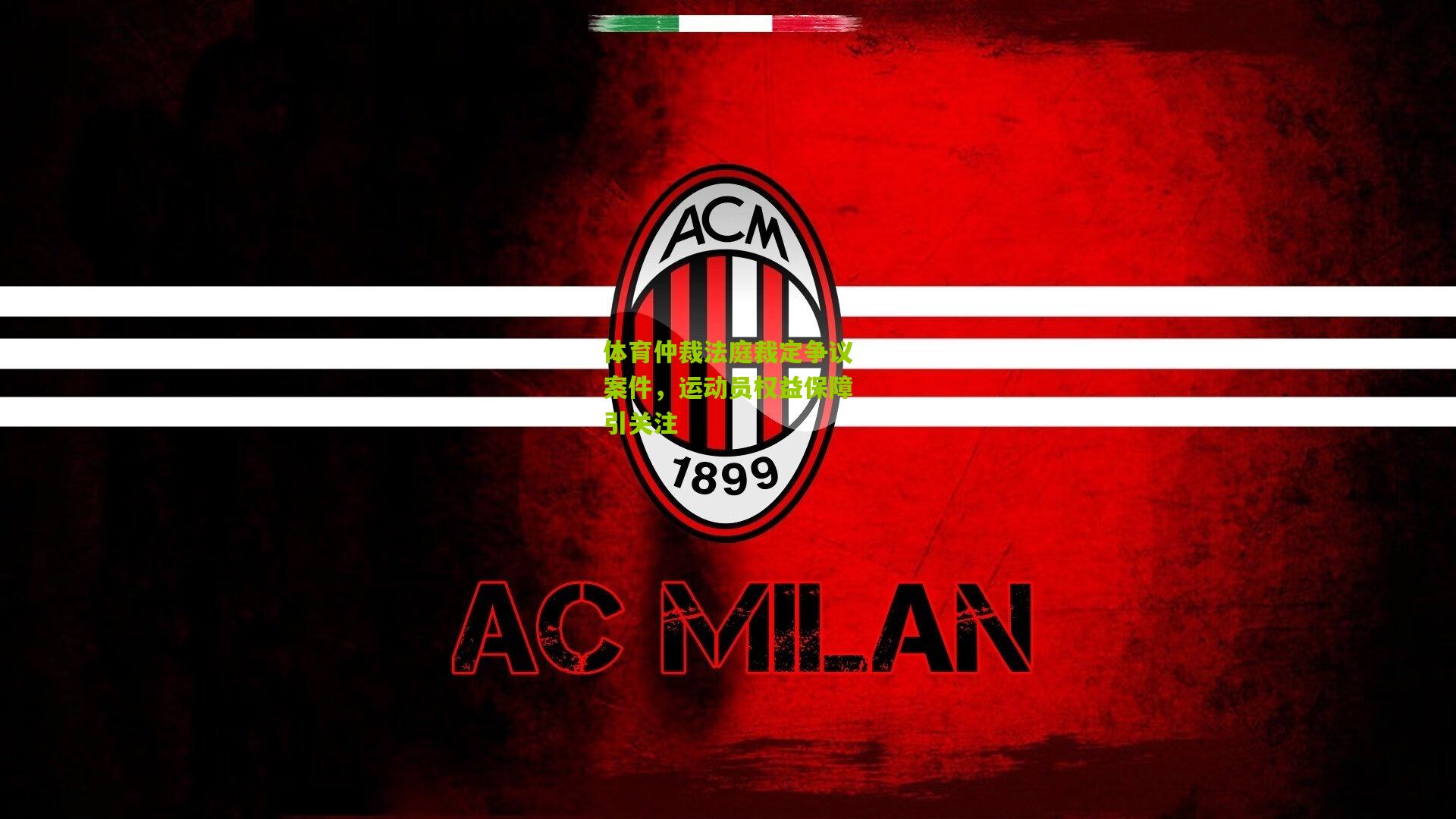 体育仲裁法庭裁定争议案件,运动员权益保障引关注