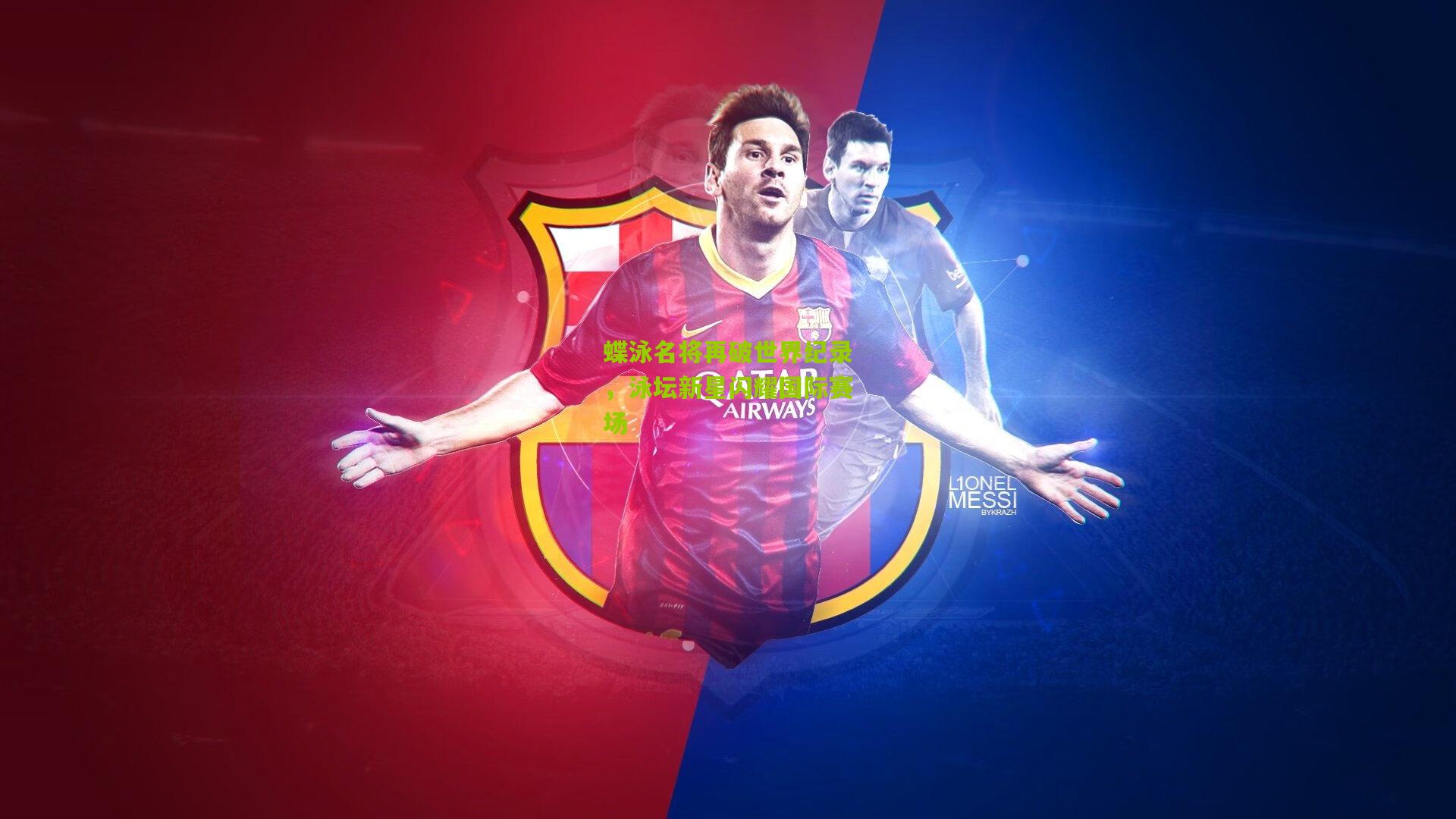 蝶泳名将再破世界纪录,泳坛新星闪耀国际赛场