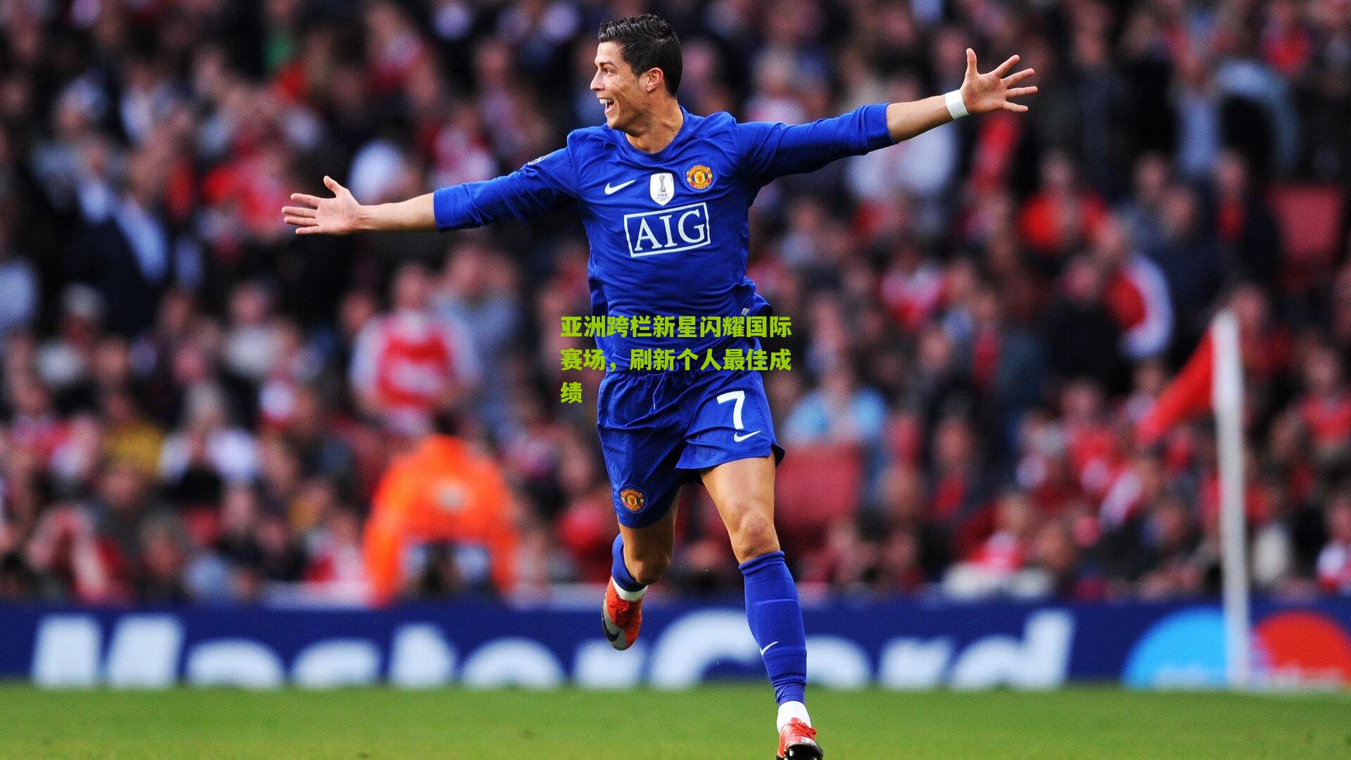 亚洲跨栏新星闪耀国际赛场,刷新个人最佳成绩