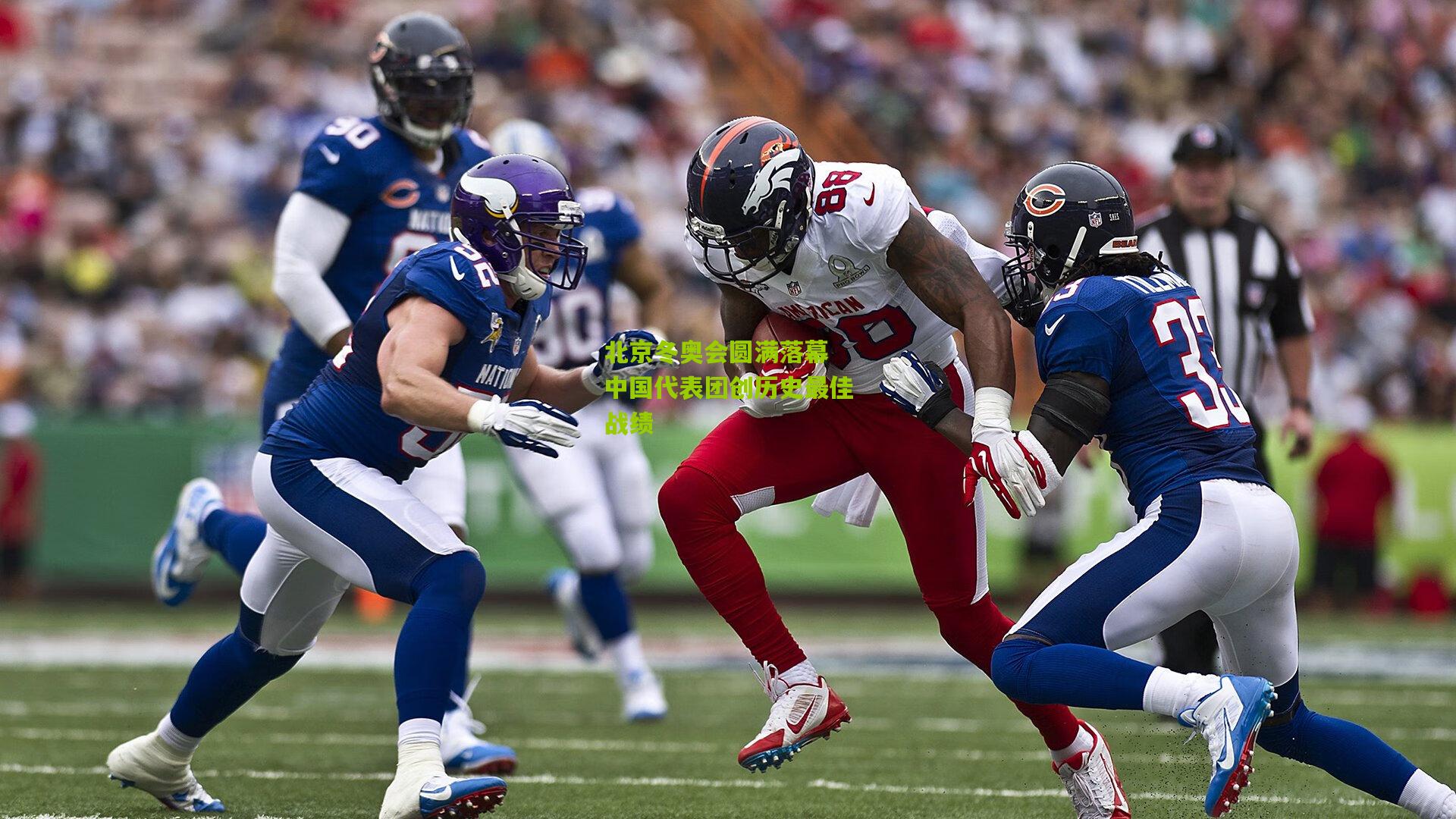 北京冬奥会圆满落幕 中国代表团创历史最佳战绩