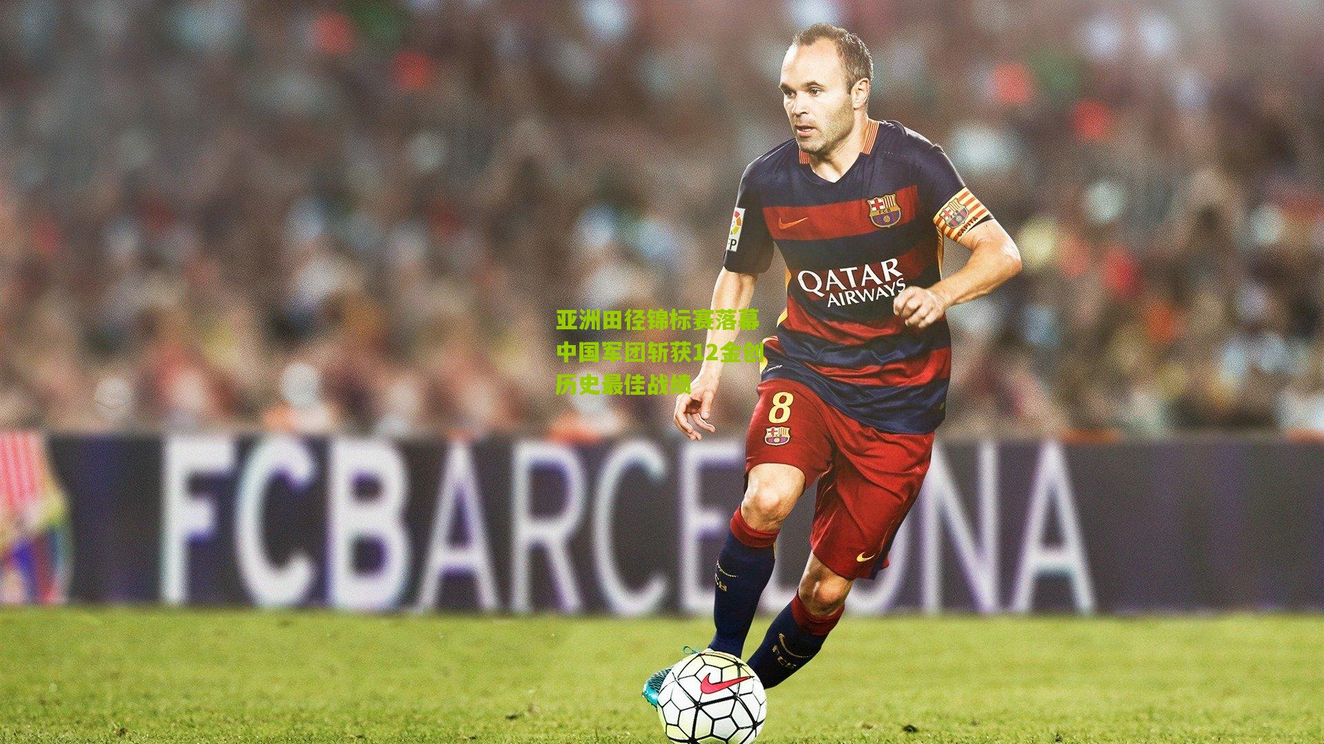 亚洲田径锦标赛落幕 中国军团斩获12金创历史最佳战绩