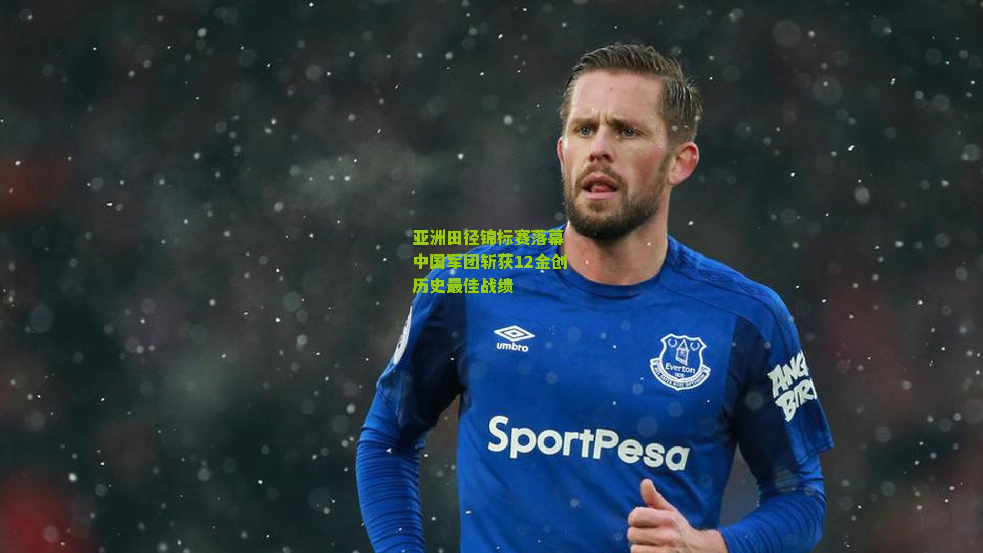 亚洲田径锦标赛落幕 中国军团斩获12金创历史最佳战绩