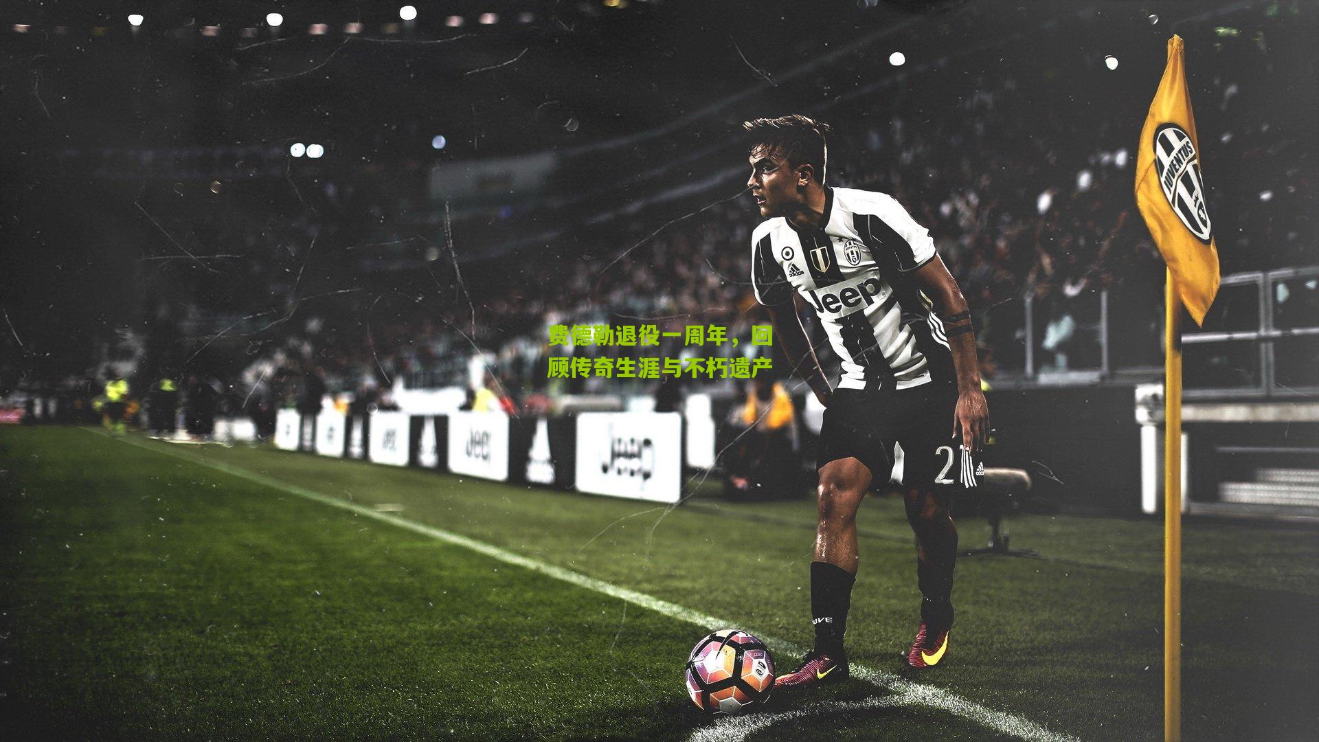 费德勒退役一周年,回顾传奇生涯与不朽遗产