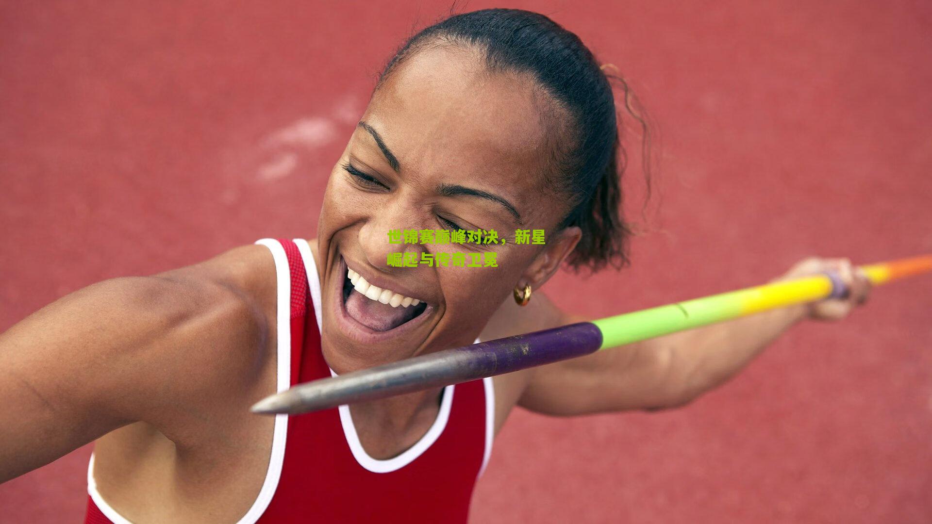 世锦赛巅峰对决，新星崛起与传奇卫冕