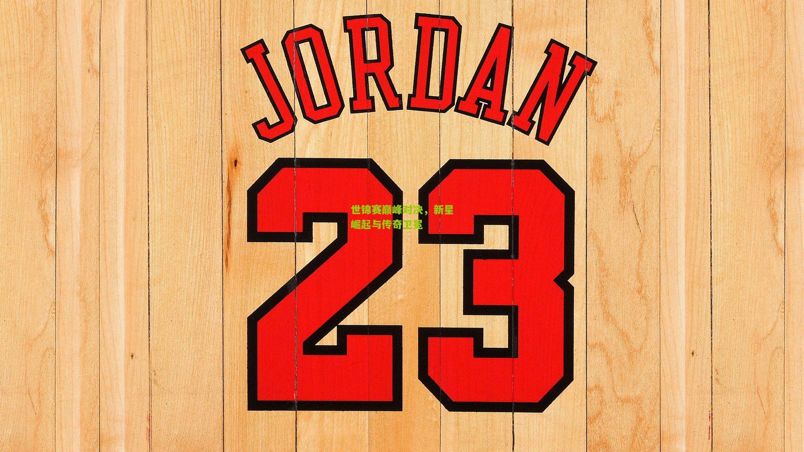 世锦赛巅峰对决，新星崛起与传奇卫冕