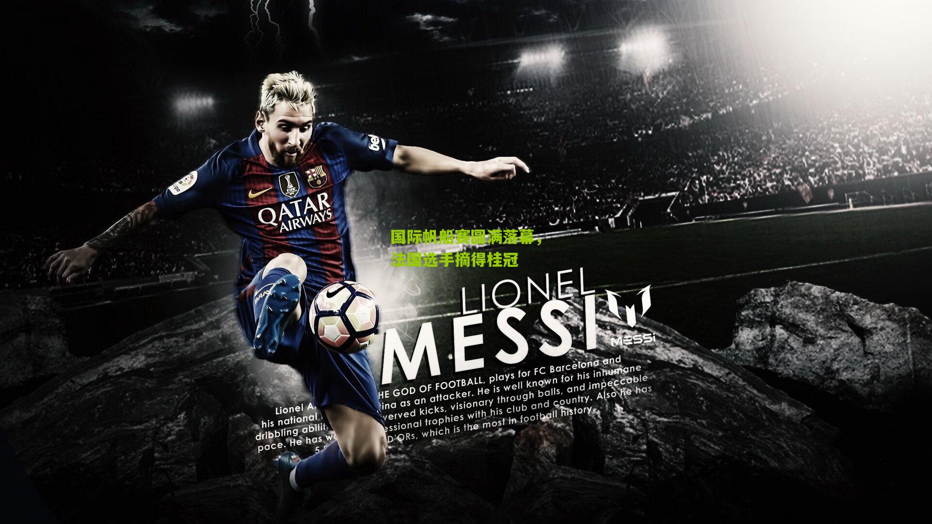 国际帆船赛圆满落幕，法国选手摘得桂冠