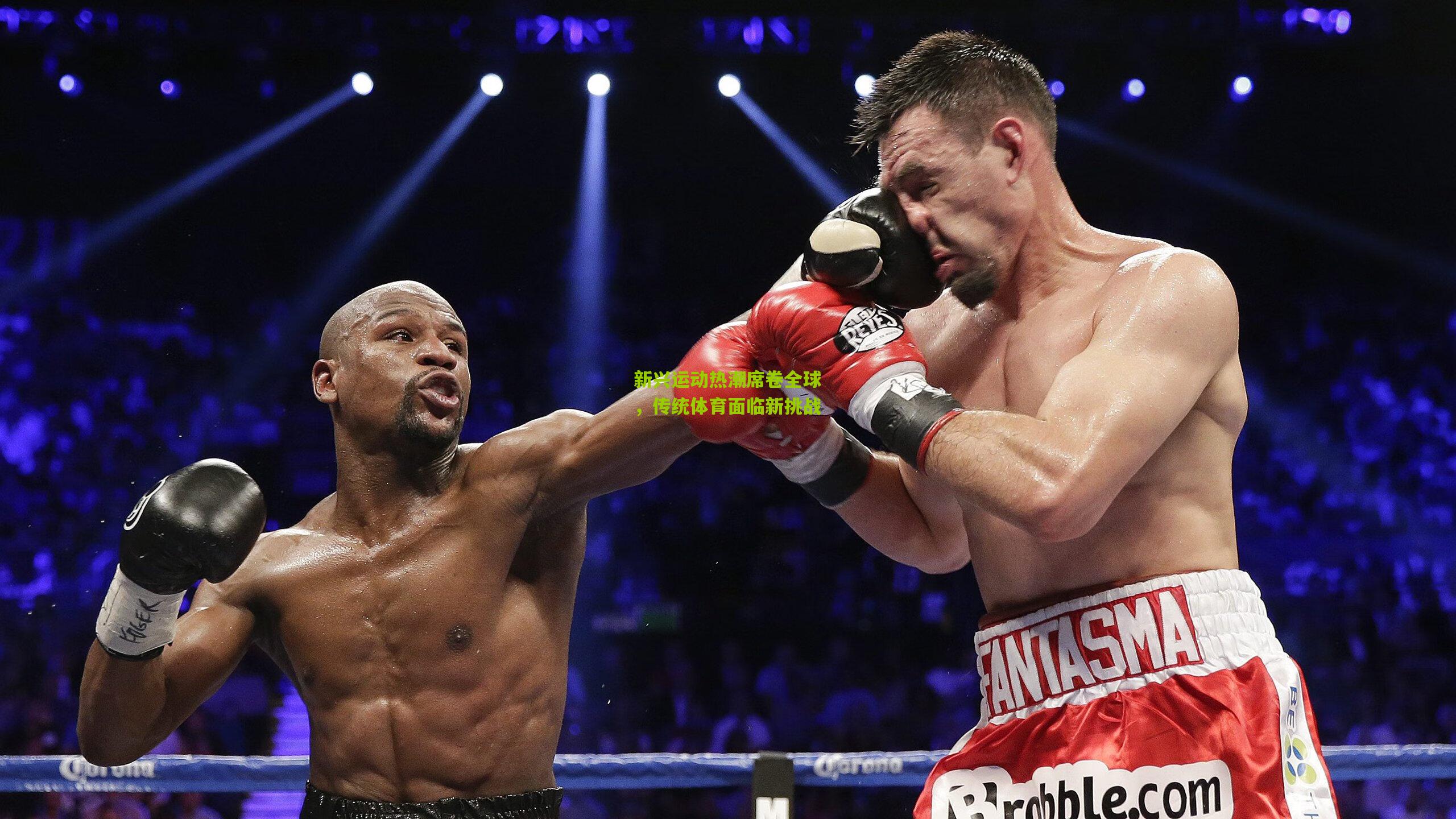 新兴运动热潮席卷全球，传统体育面临新挑战