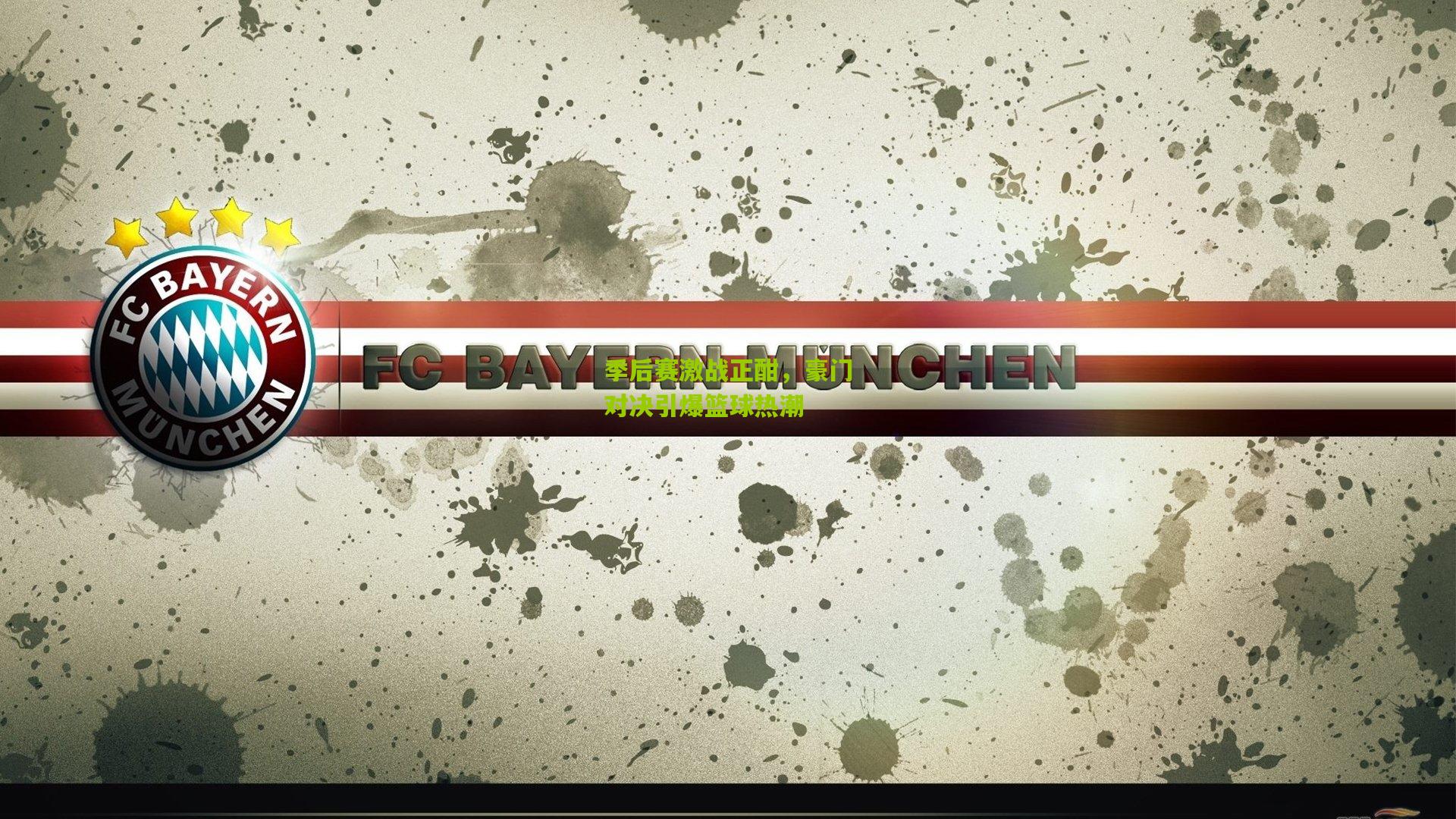 季后赛激战正酣，豪门对决引爆篮球热潮