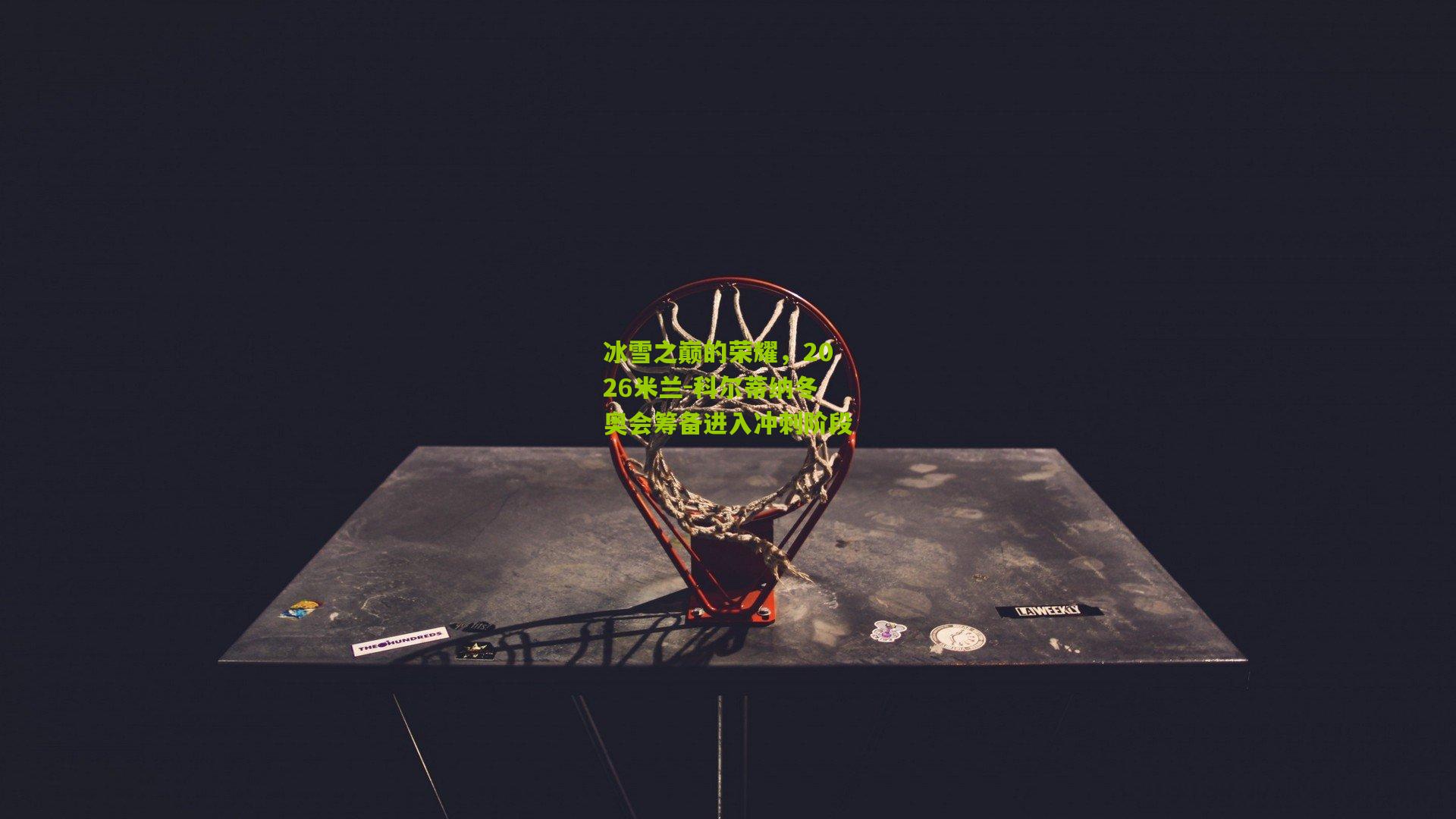 冰雪之巅的荣耀，2026米兰-科尔蒂纳冬奥会筹备进入冲刺阶段