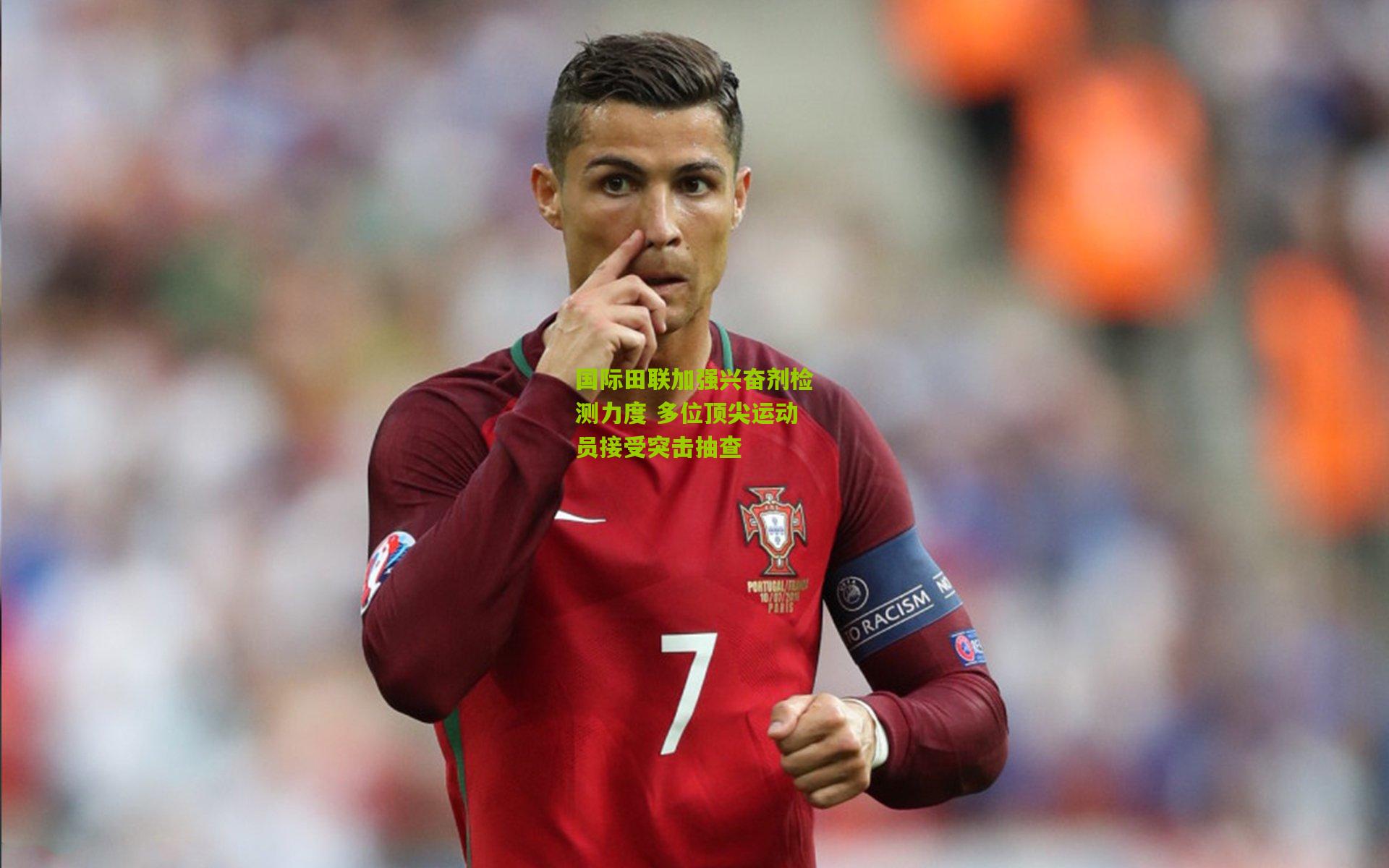 国际田联加强兴奋剂检测力度 多位顶尖运动员接受突击抽查