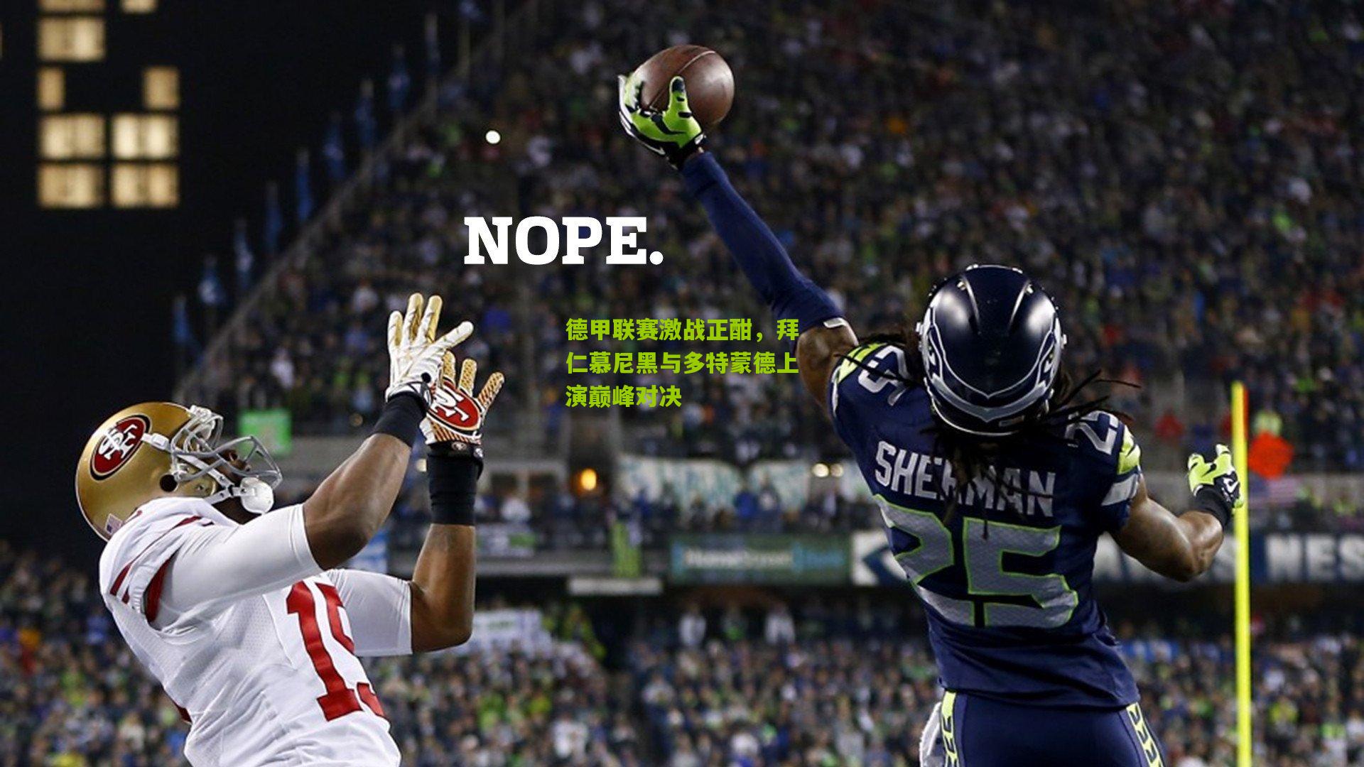 德甲联赛激战正酣,拜仁慕尼黑与多特蒙德上演巅峰对决