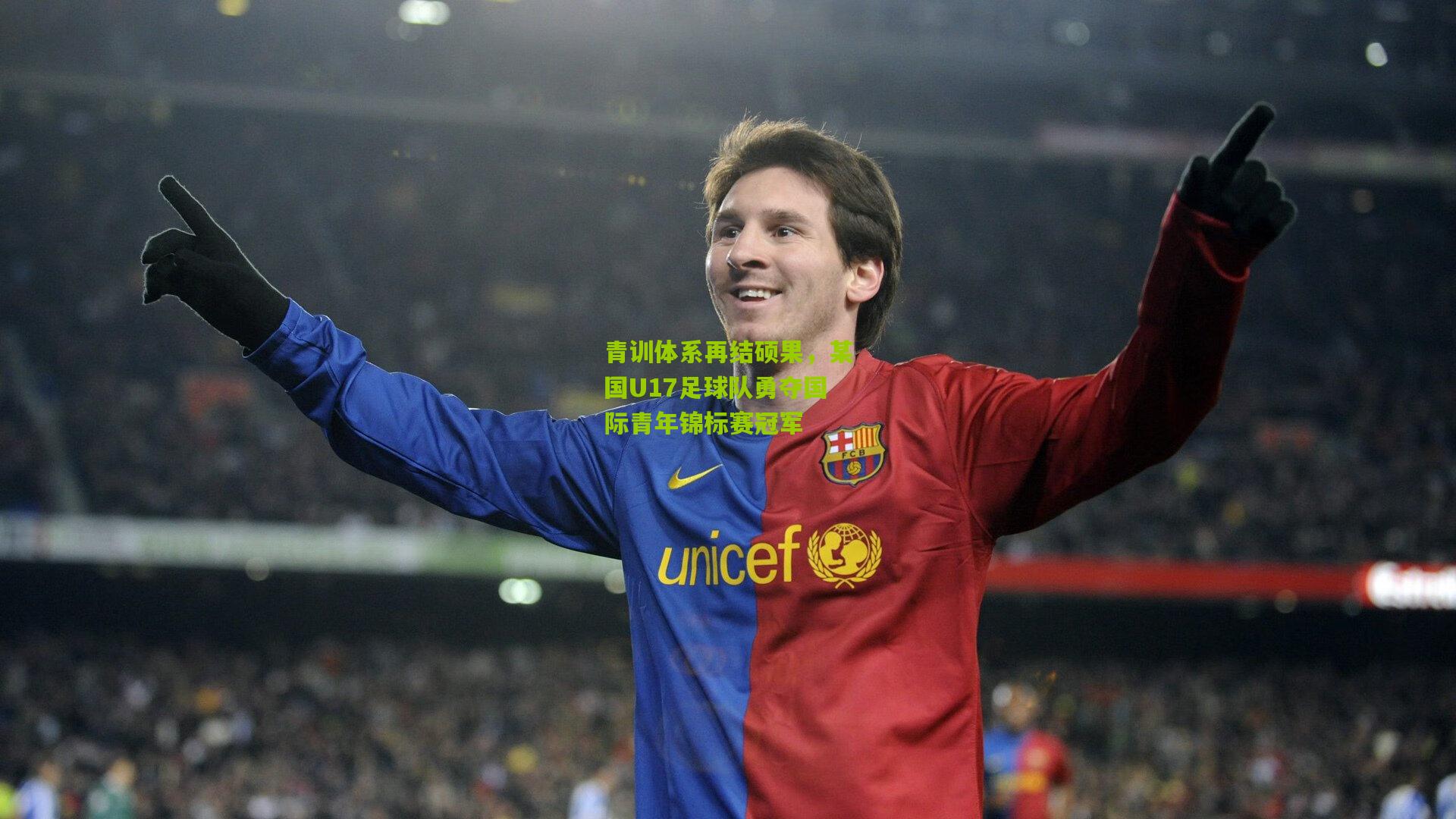 青训体系再结硕果,某国U17足球队勇夺国际青年锦标赛冠军