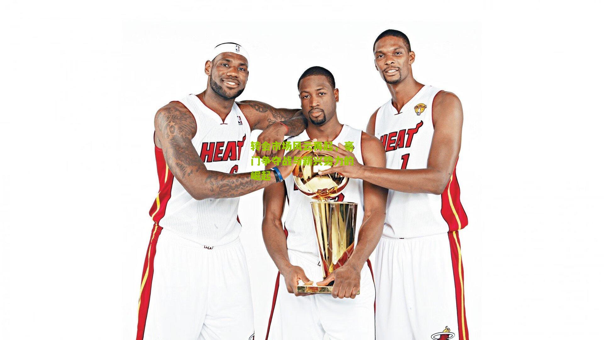 转会市场风云再起，豪门争夺战与新兴势力的崛起