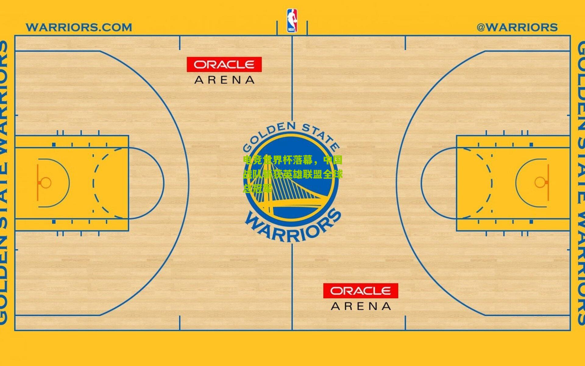 电竞世界杯落幕，中国战队斩获英雄联盟全球总冠军