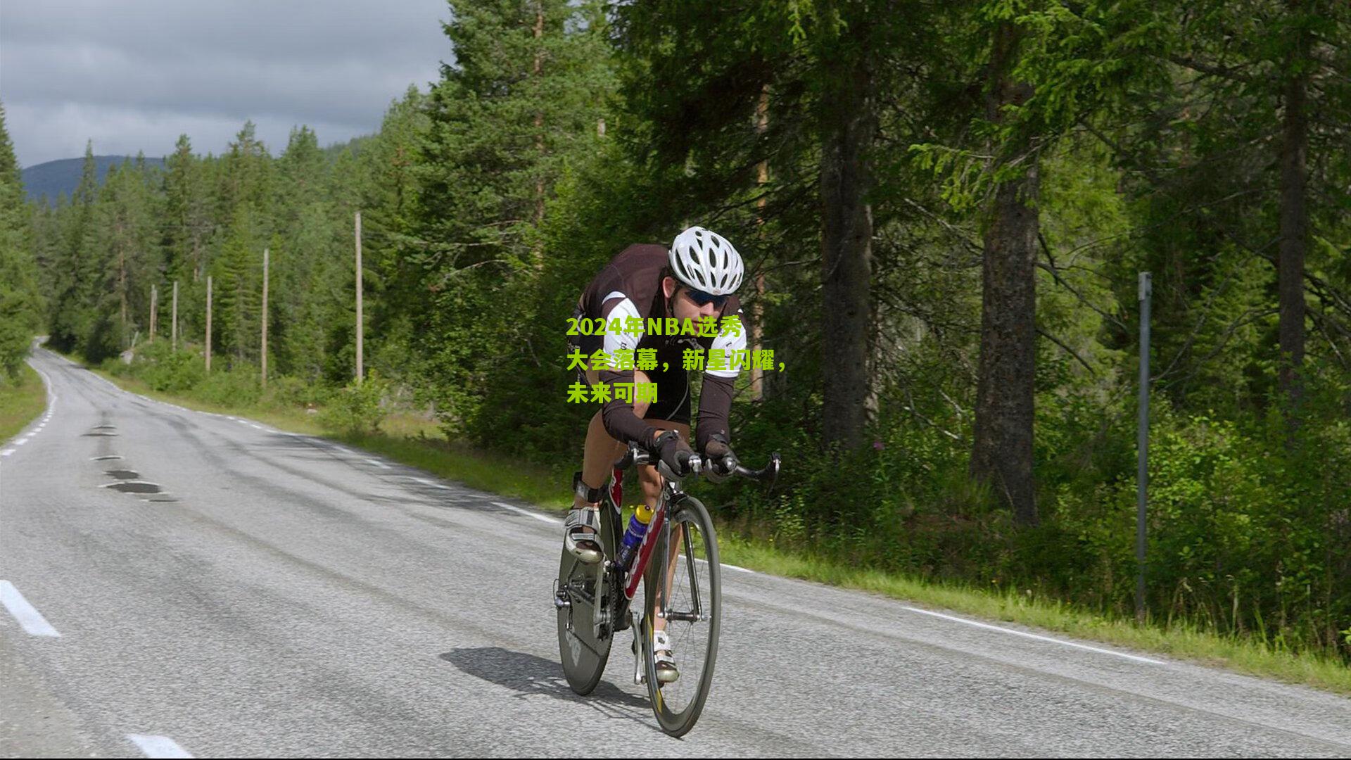 2024年NBA选秀大会落幕,新星闪耀,未来可期