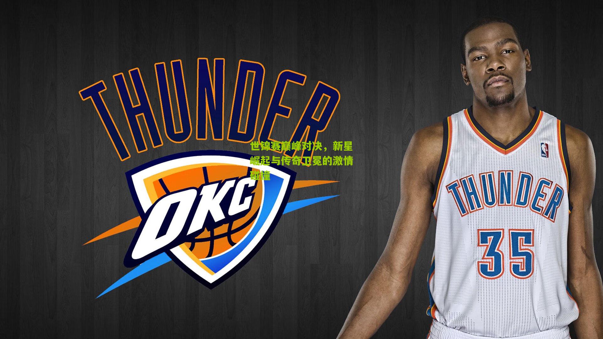 世锦赛巅峰对决,新星崛起与传奇卫冕的激情碰撞