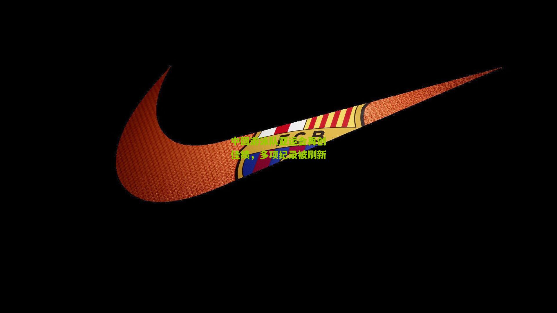 中国游泳队亚运会再创佳绩,多项纪录被刷新