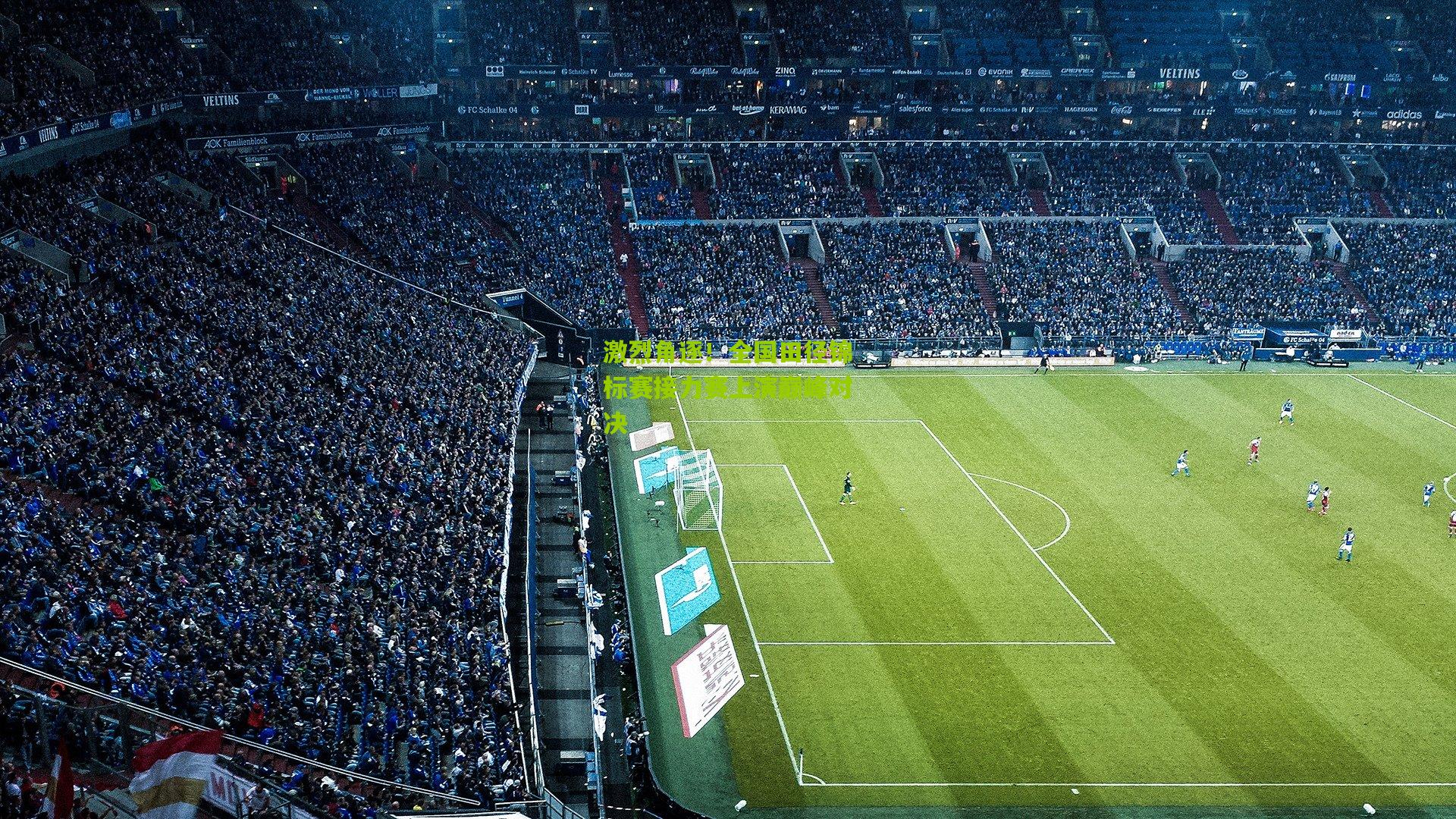 激烈角逐！全国田径锦标赛接力赛上演巅峰对决