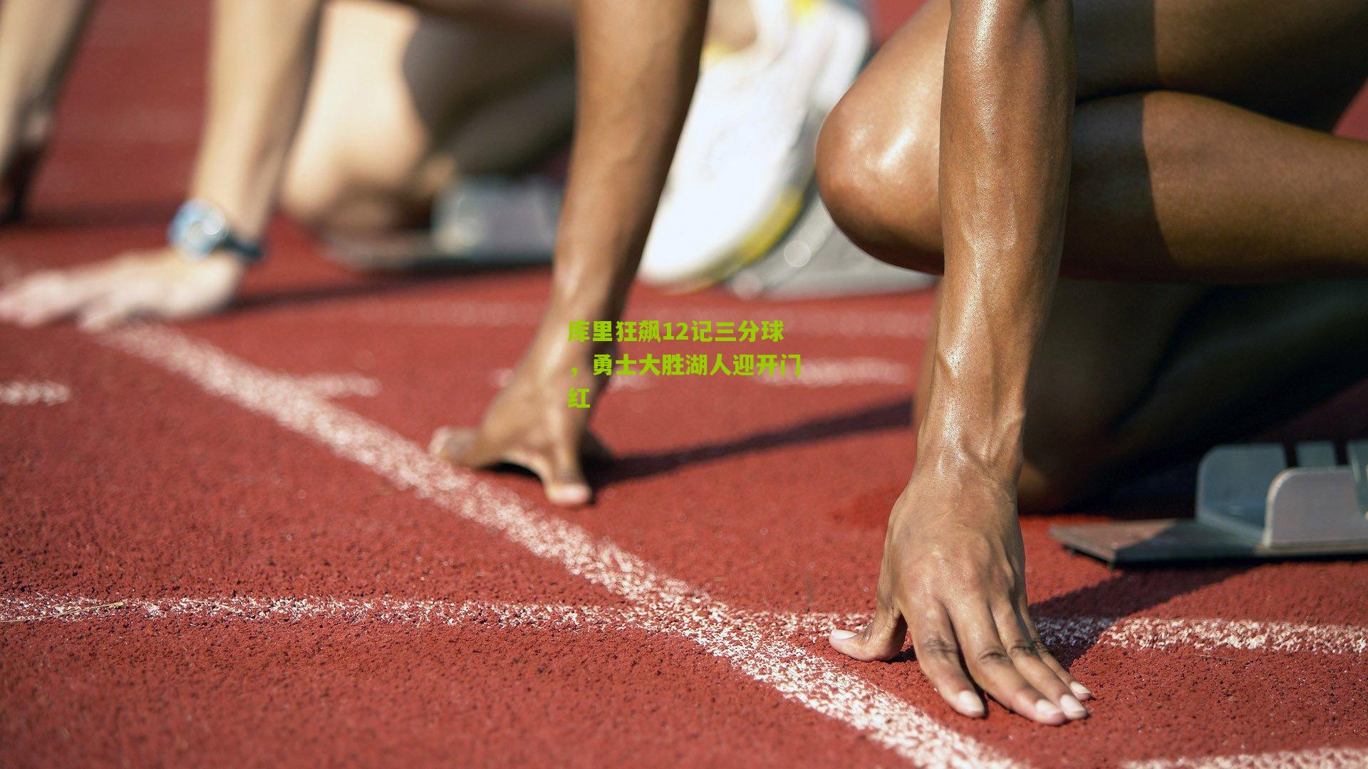 库里狂飙12记三分球,勇士大胜湖人迎开门红