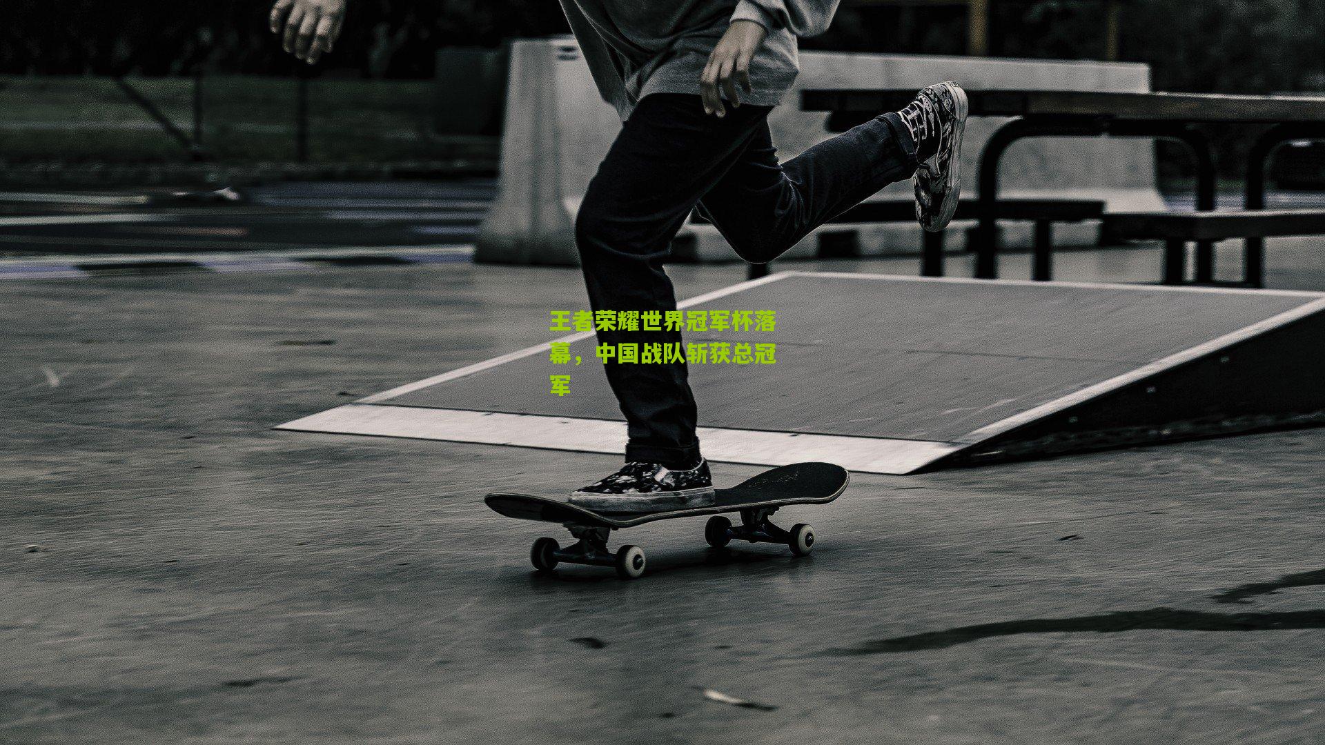 王者荣耀世界冠军杯落幕,中国战队斩获总冠军