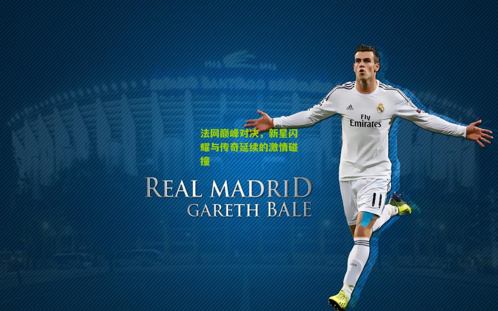 法网巅峰对决,新星闪耀与传奇延续的激情碰撞